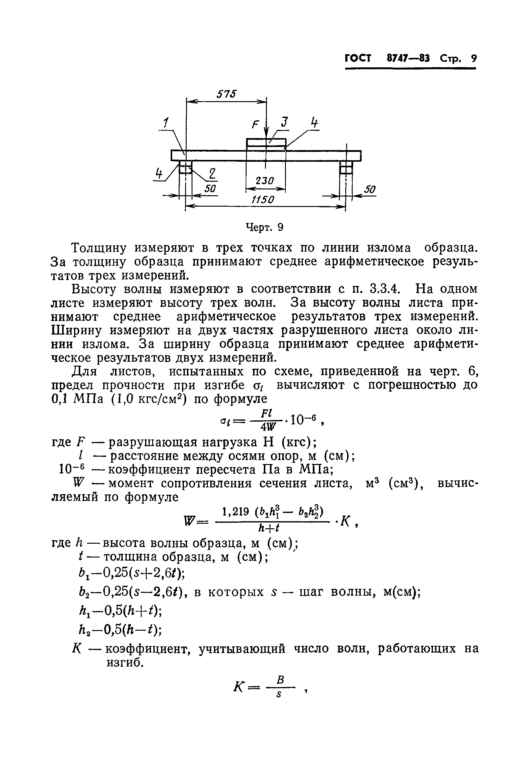 ГОСТ 8747-83