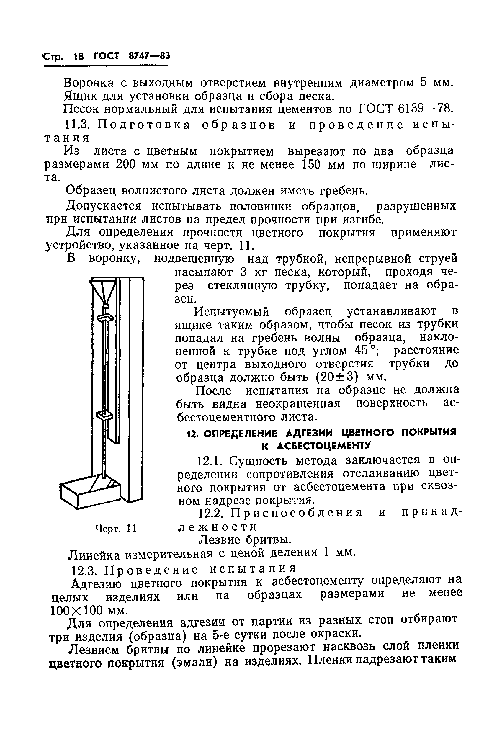 ГОСТ 8747-83