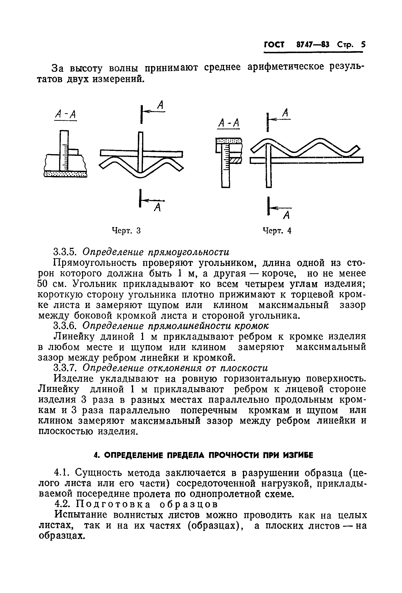 ГОСТ 8747-83