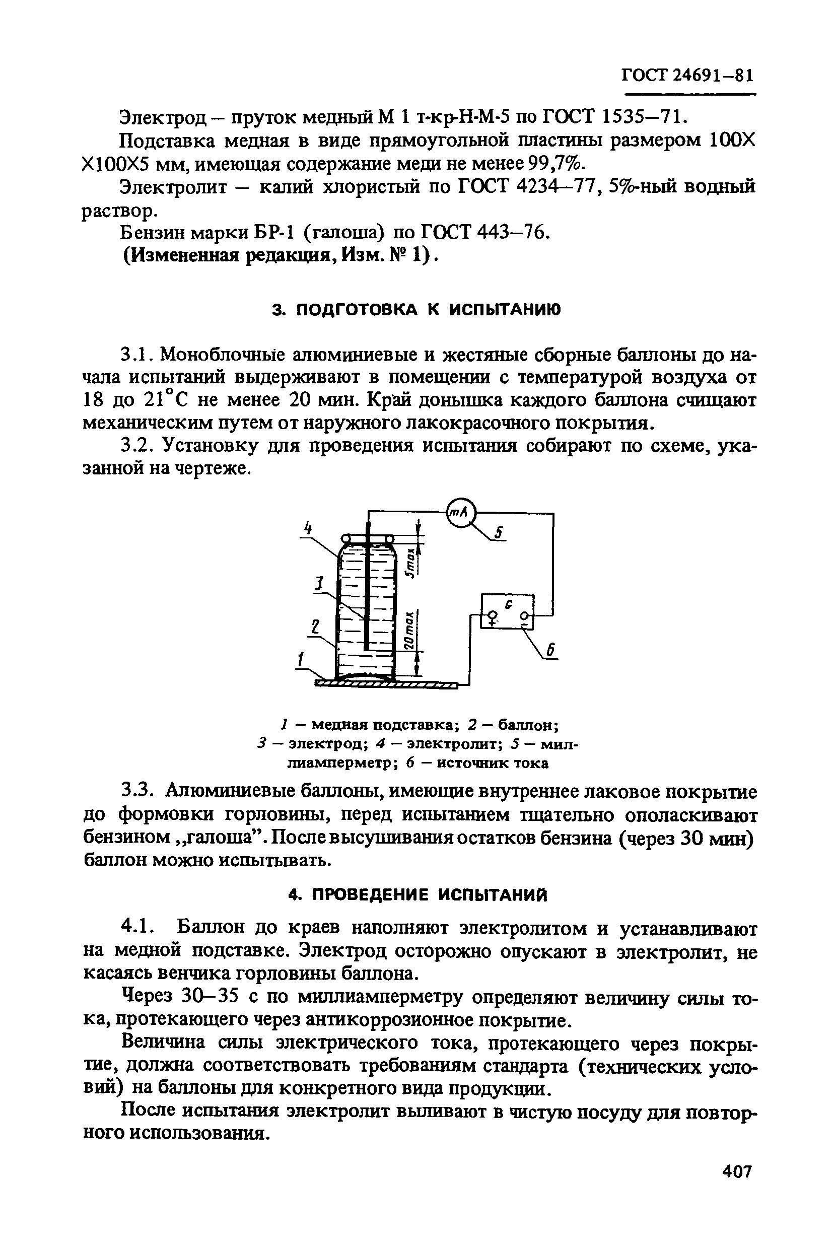 ГОСТ 24691-81