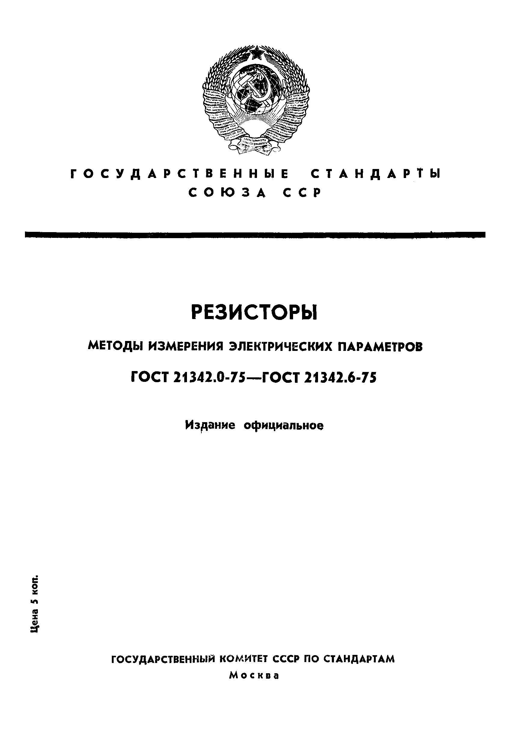 ГОСТ 21342.1-75