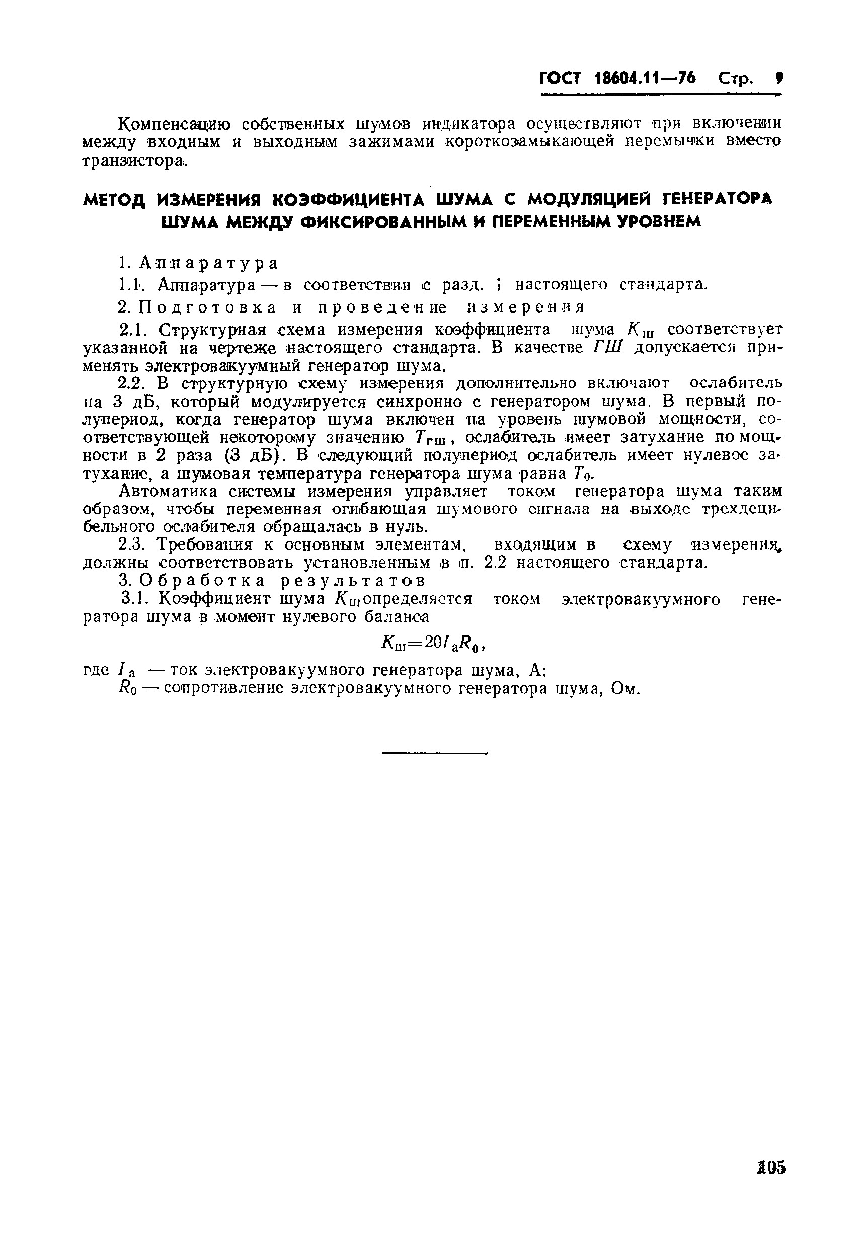 ГОСТ 18604.11-76