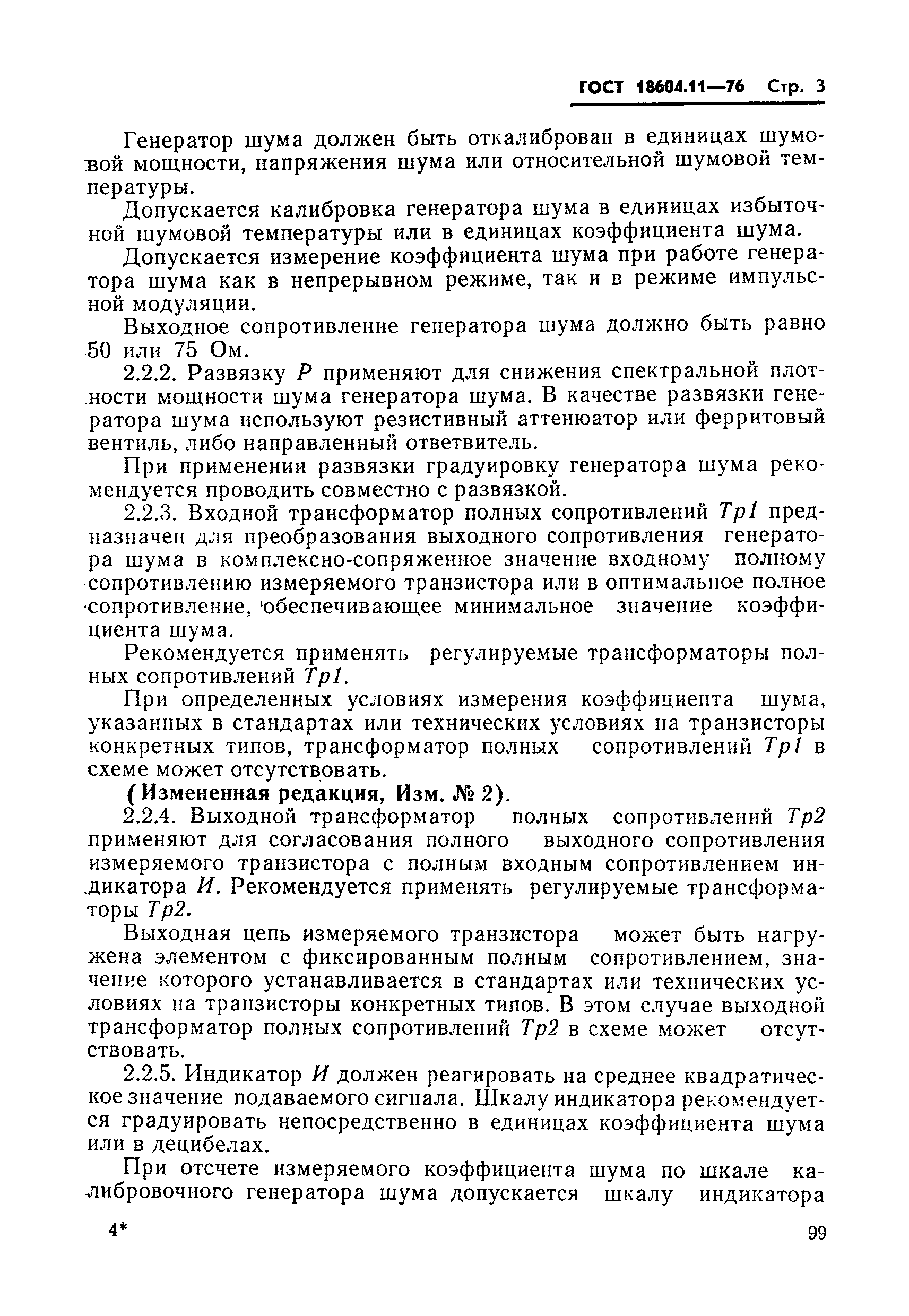 ГОСТ 18604.11-76