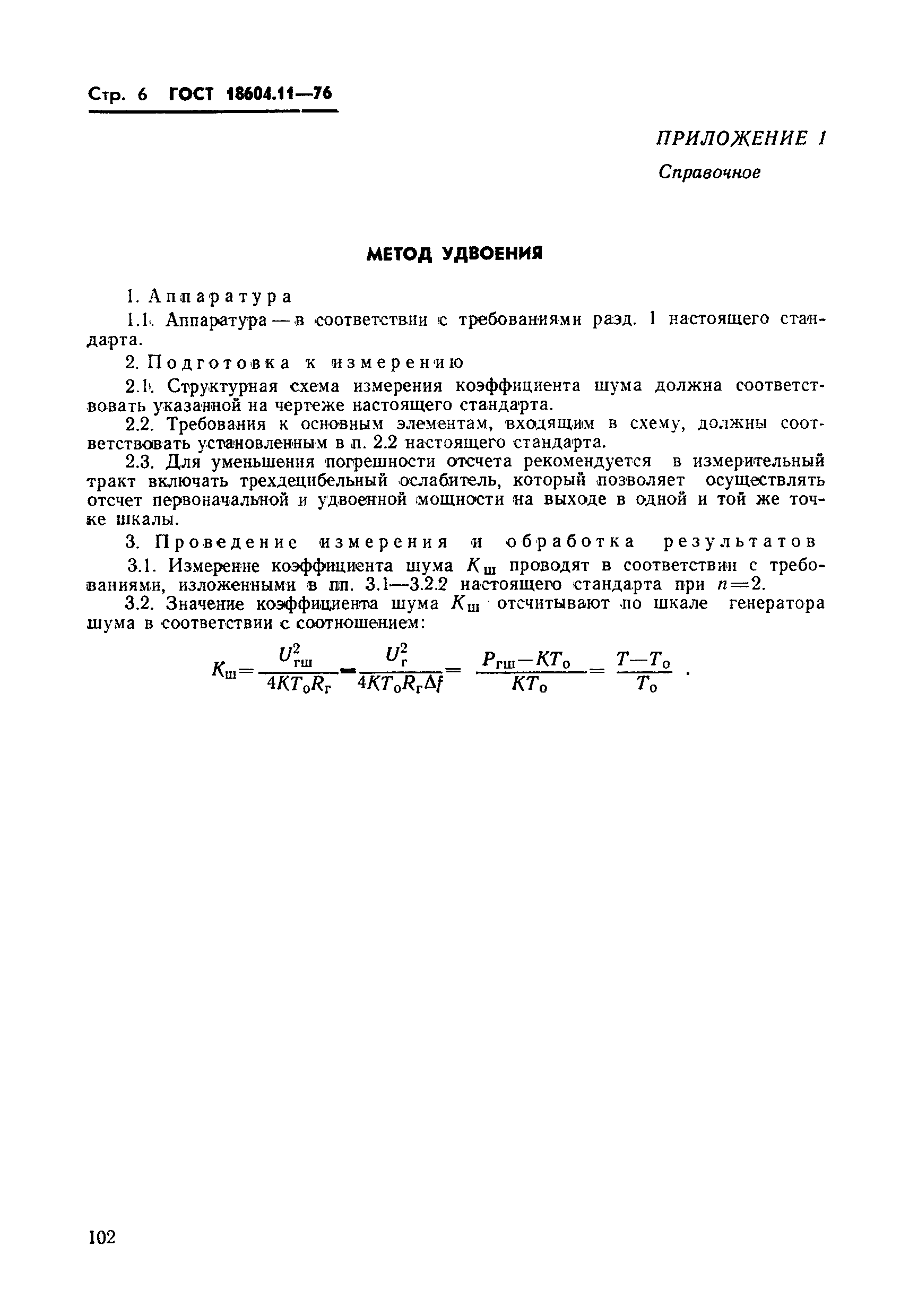 ГОСТ 18604.11-76