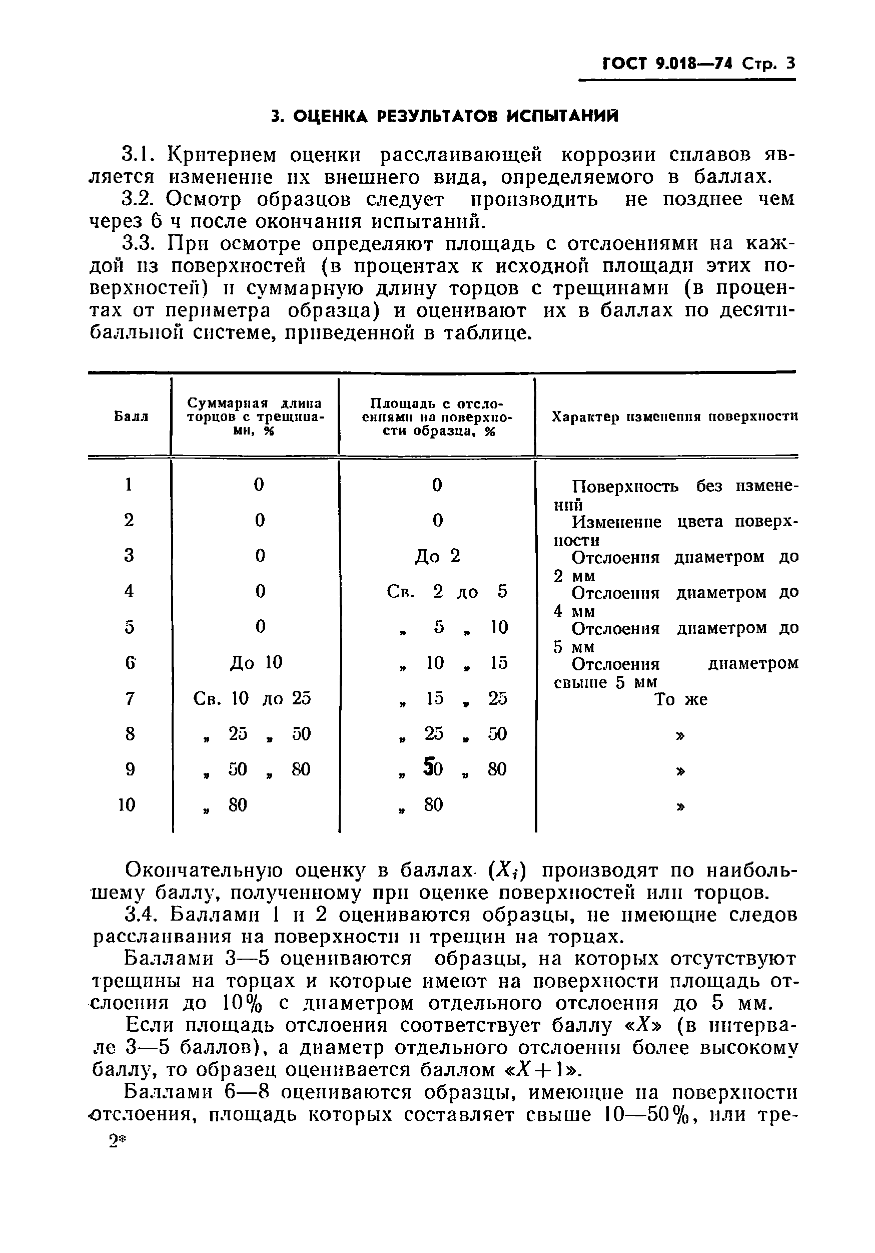 ГОСТ 9.018-74