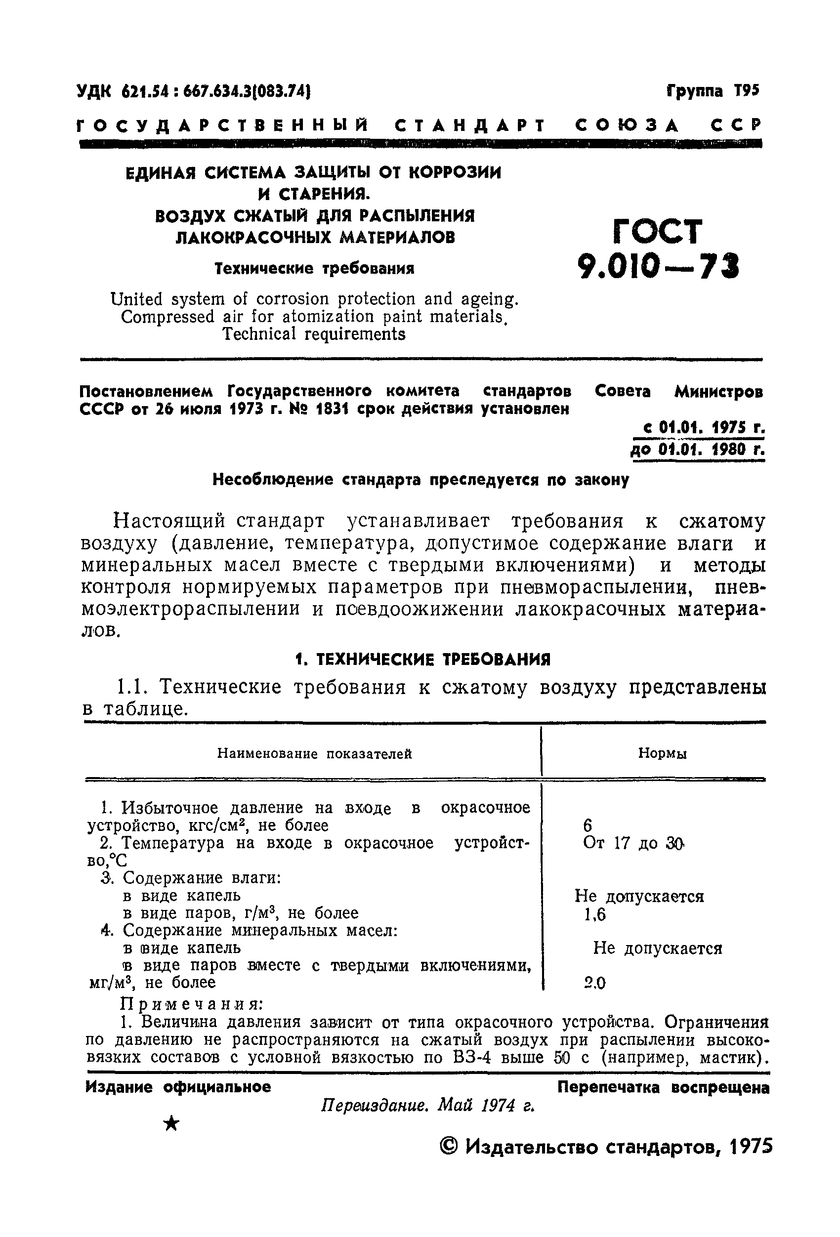 ГОСТ 9.010-73