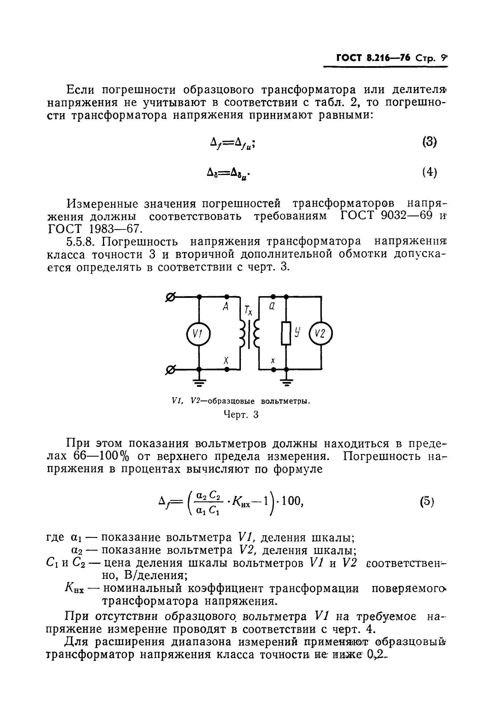 ГОСТ 8.216-76