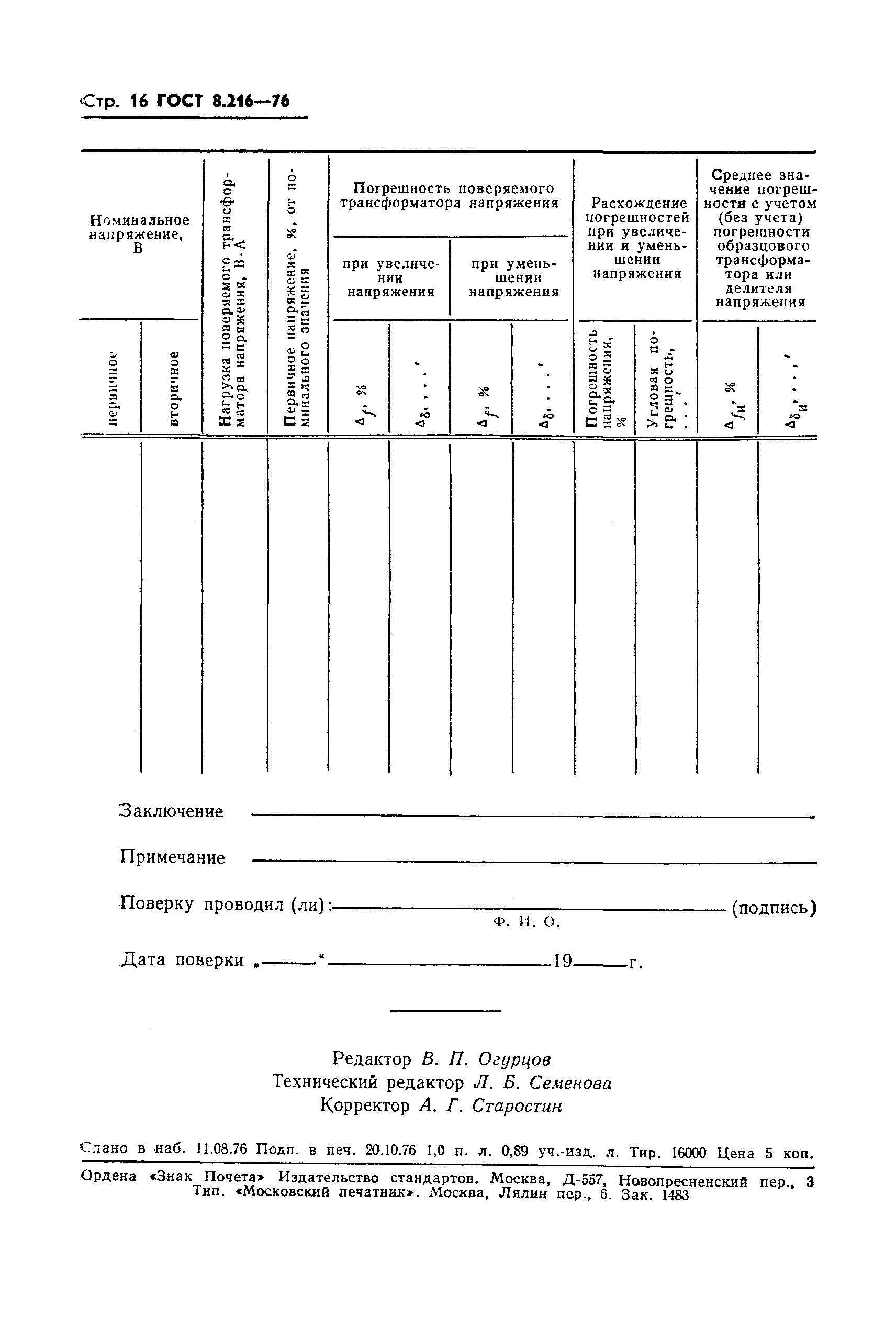 ГОСТ 8.216-76