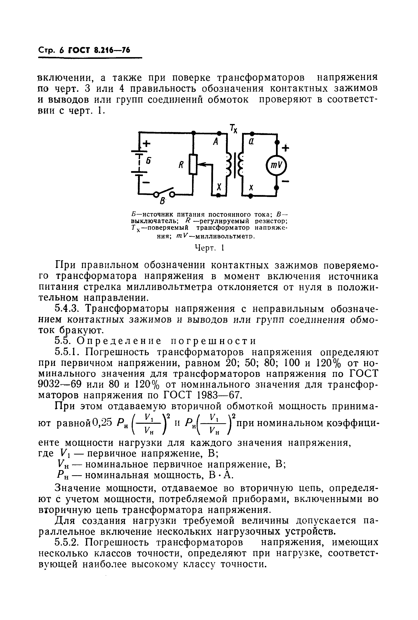 ГОСТ 8.216-76