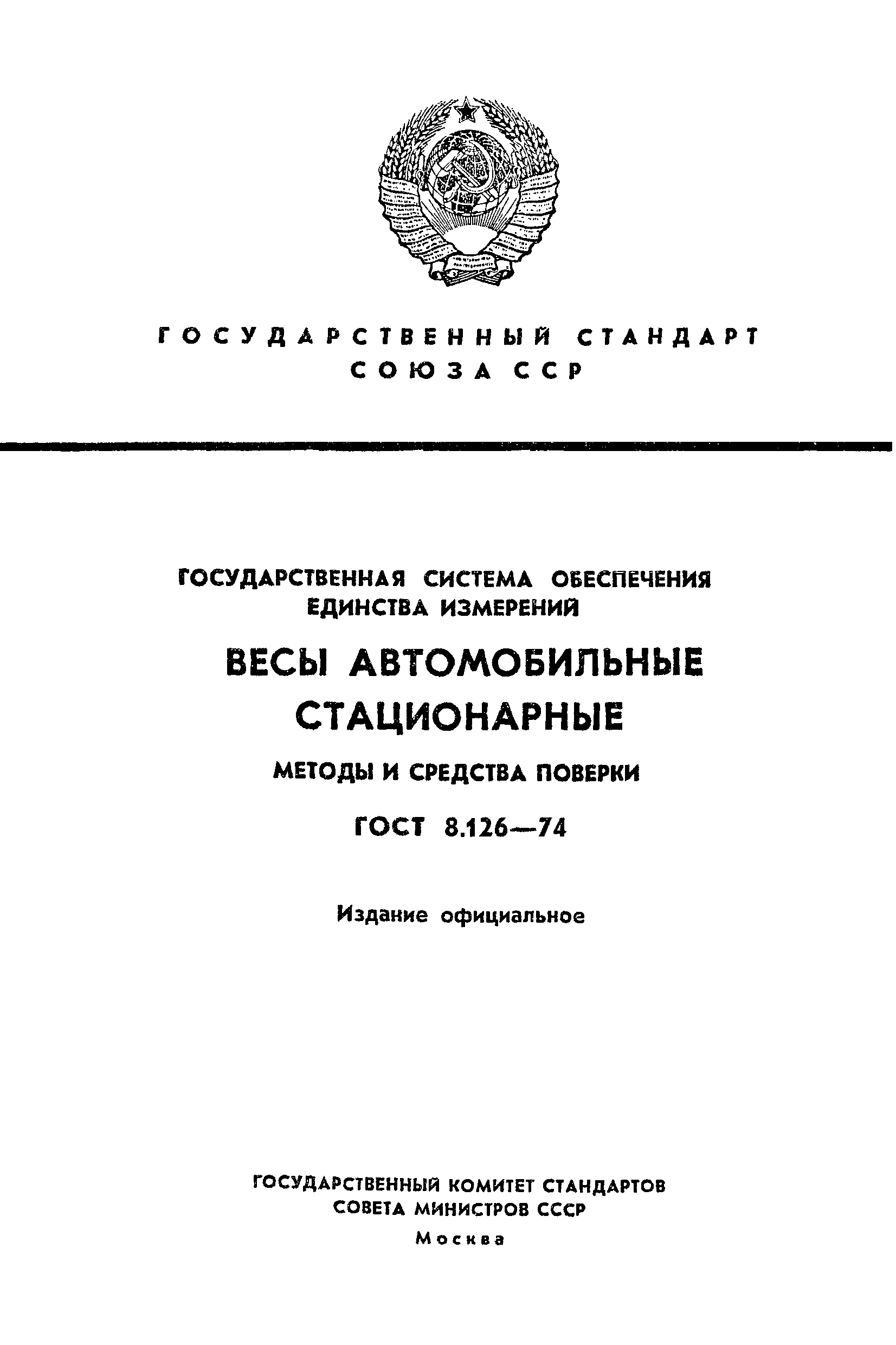 ГОСТ 8.126-74