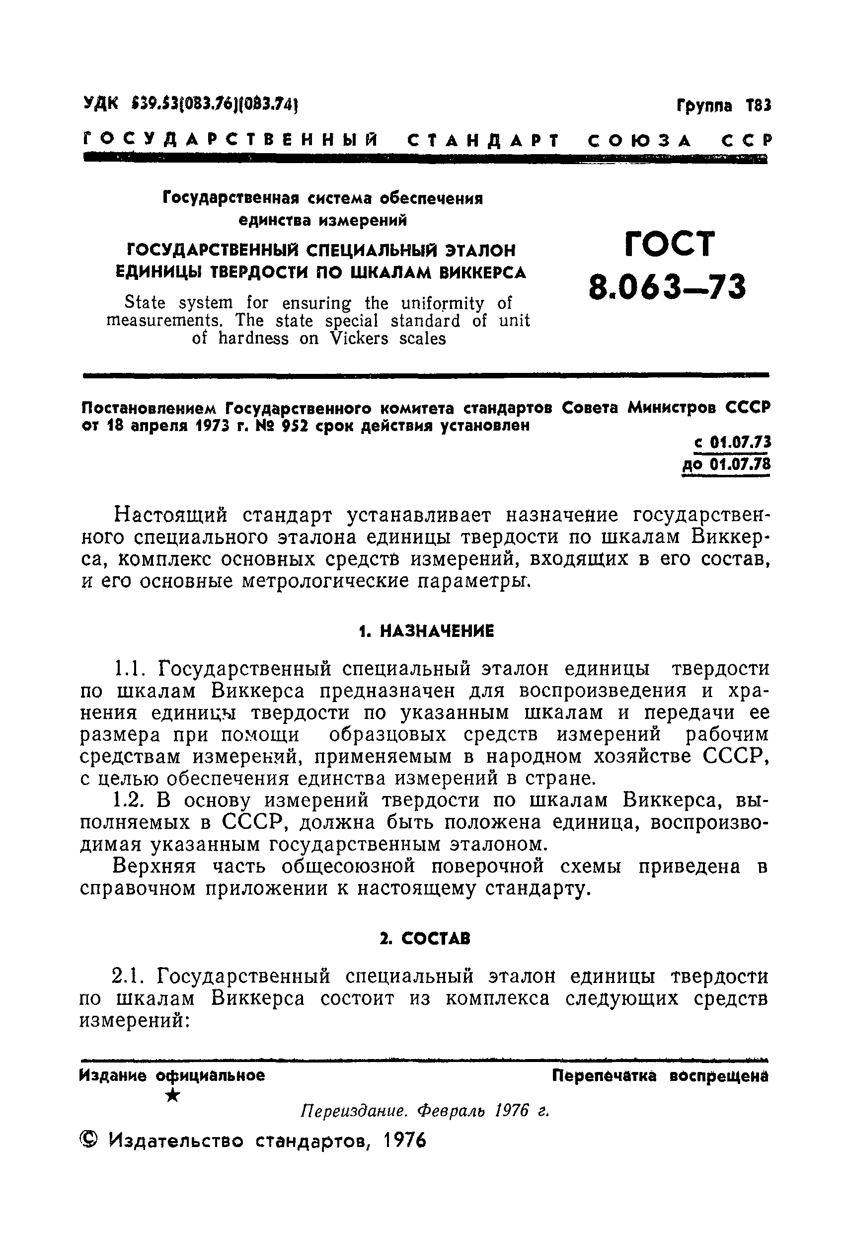 ГОСТ 8.063-73