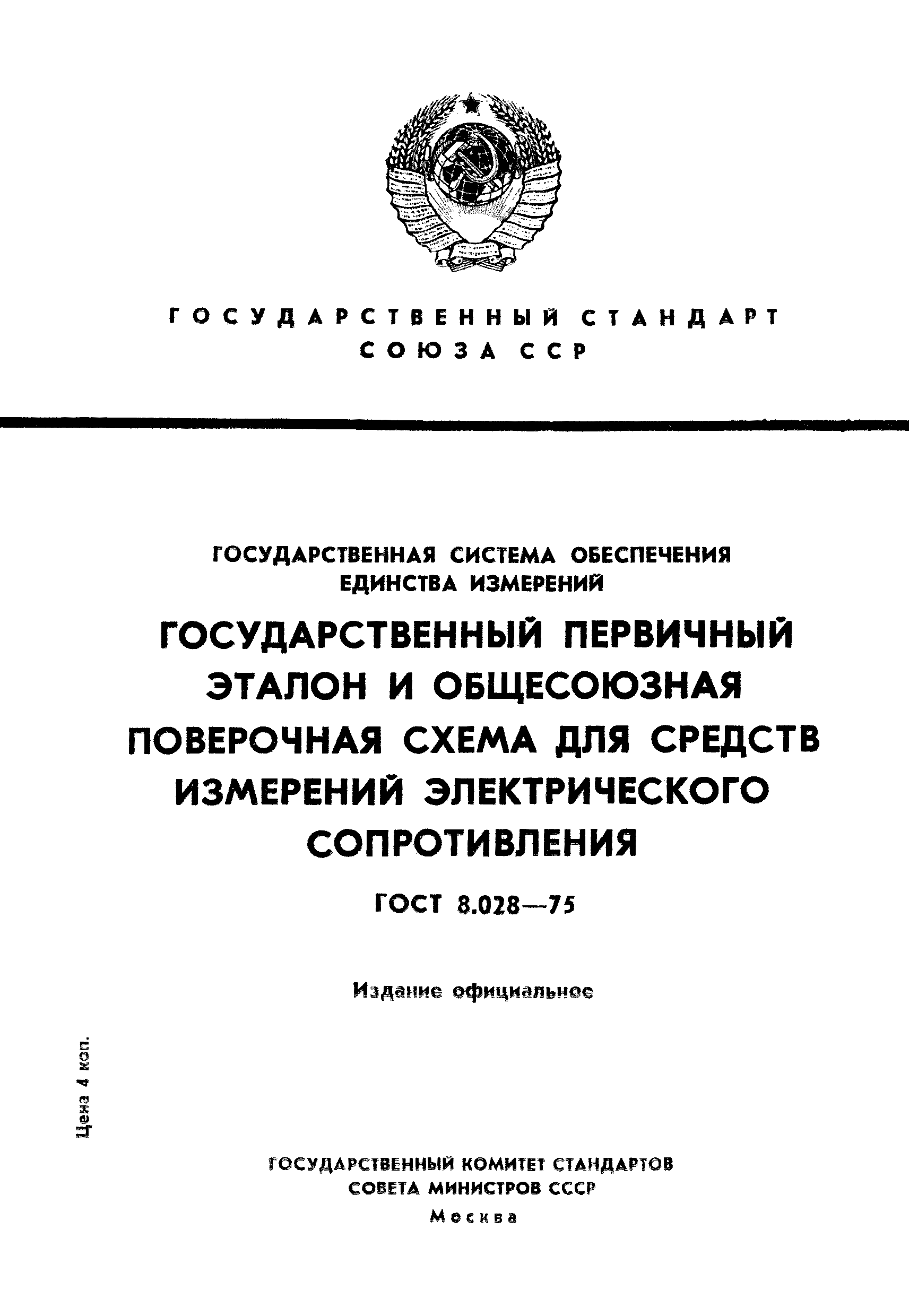 ГОСТ 8.028-75