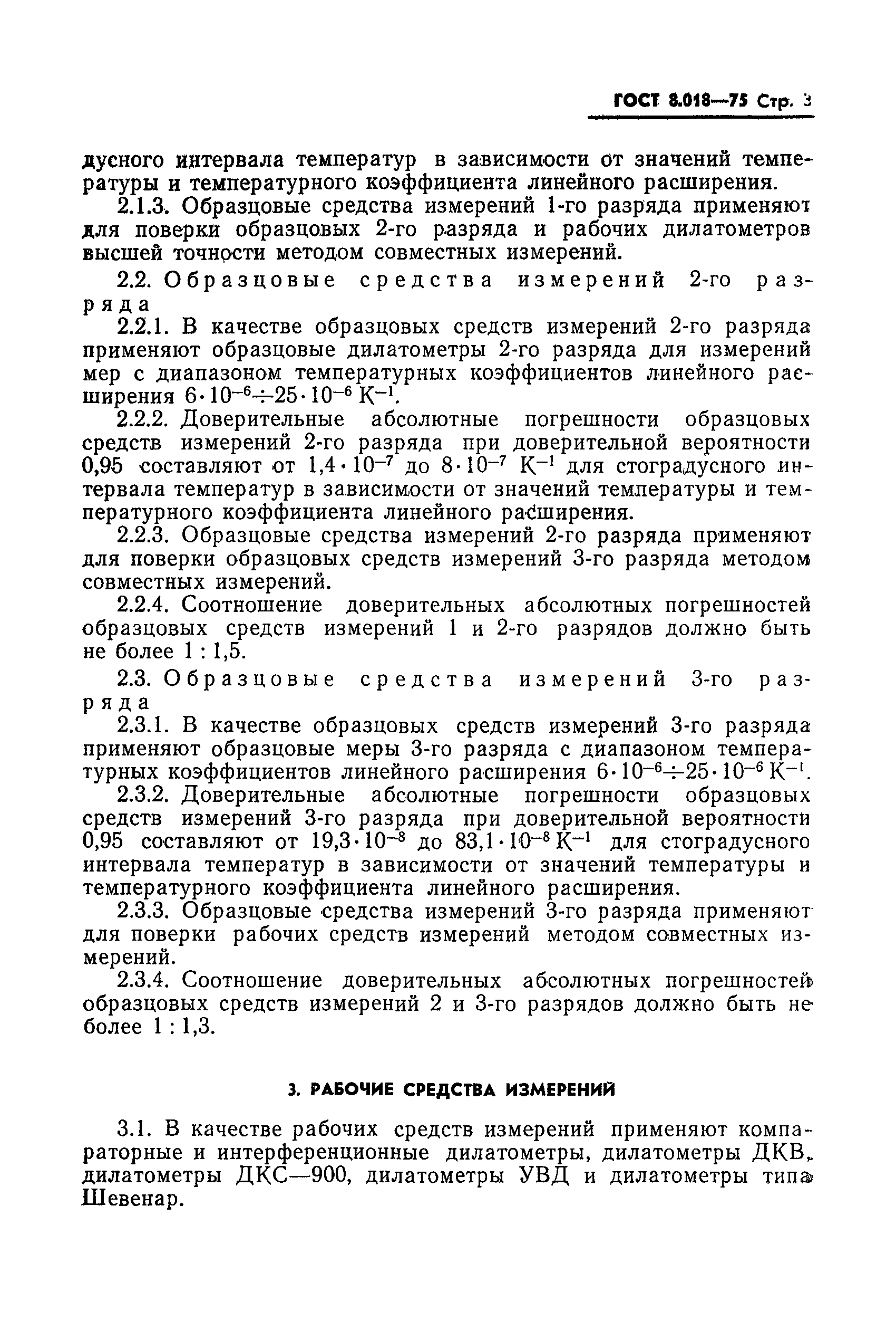 ГОСТ 8.018-75