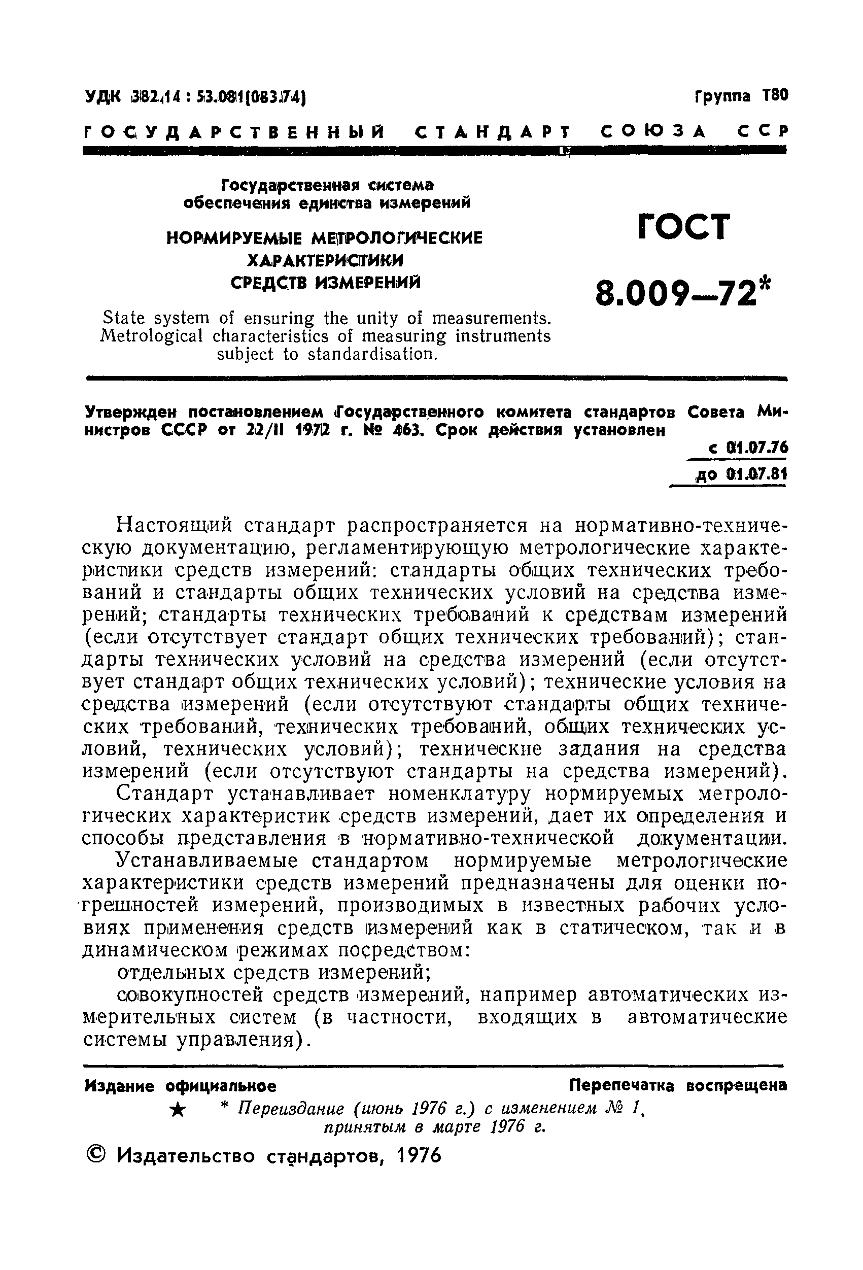 ГОСТ 8.009-72