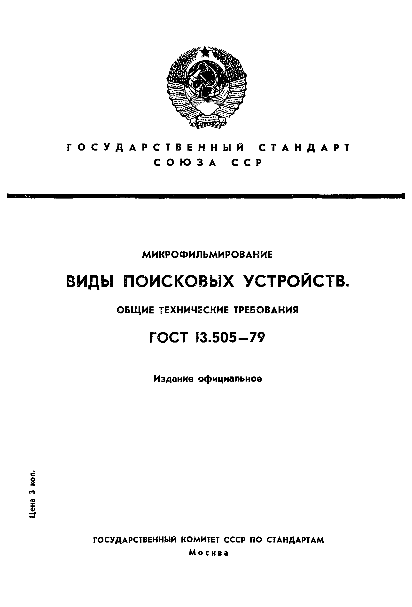 ГОСТ 13.505-79