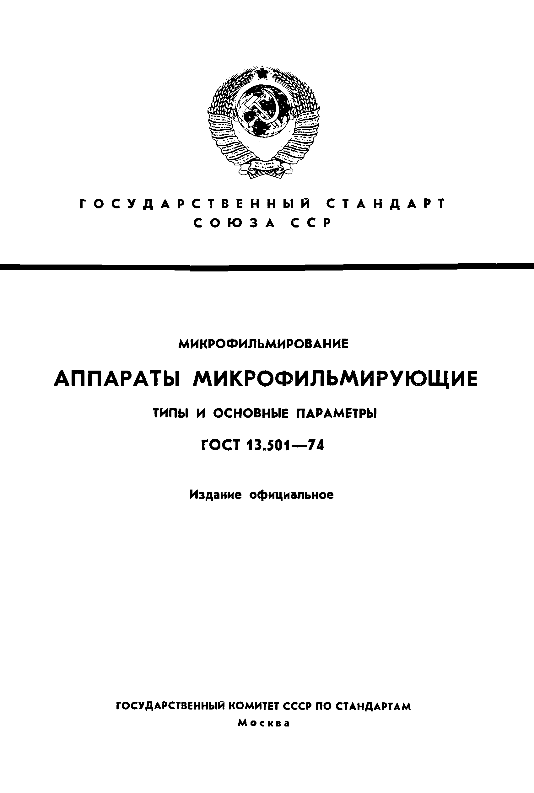 ГОСТ 13.501-74