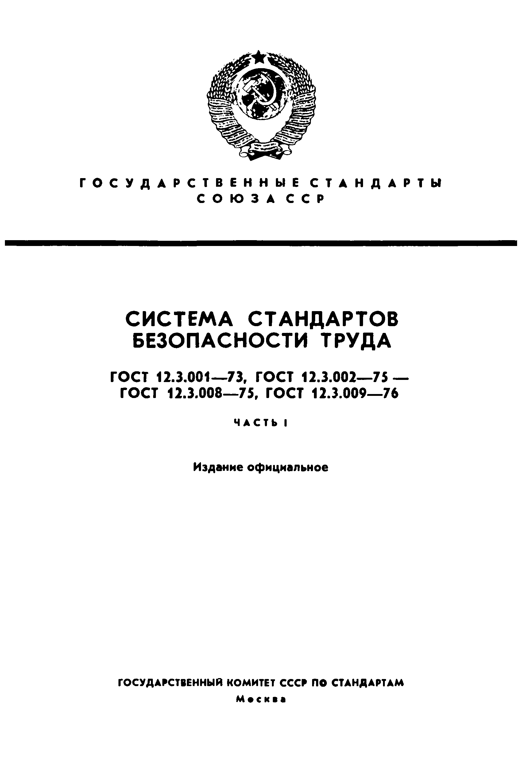 ГОСТ 12.3.003-75