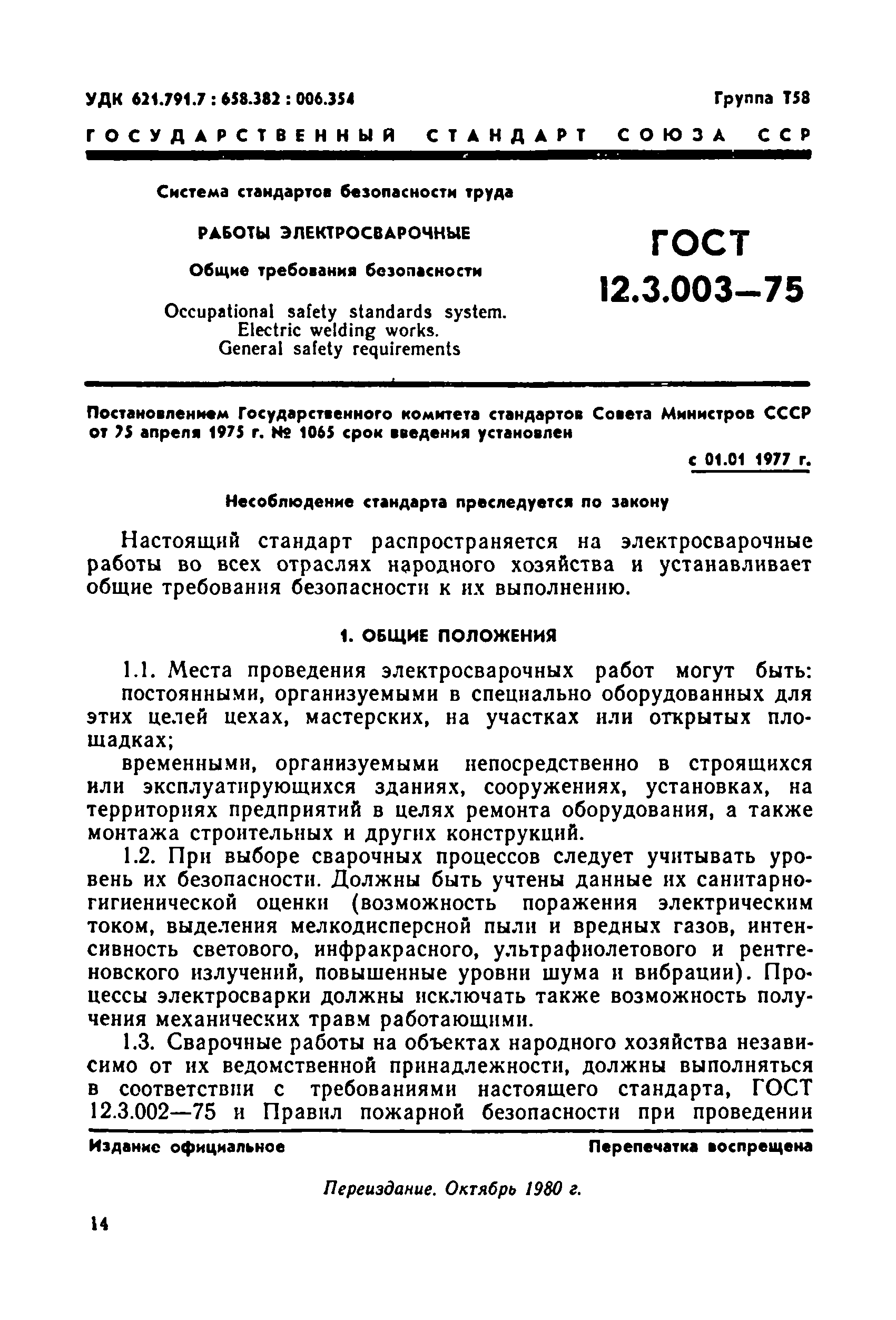 ГОСТ 12.3.003-75