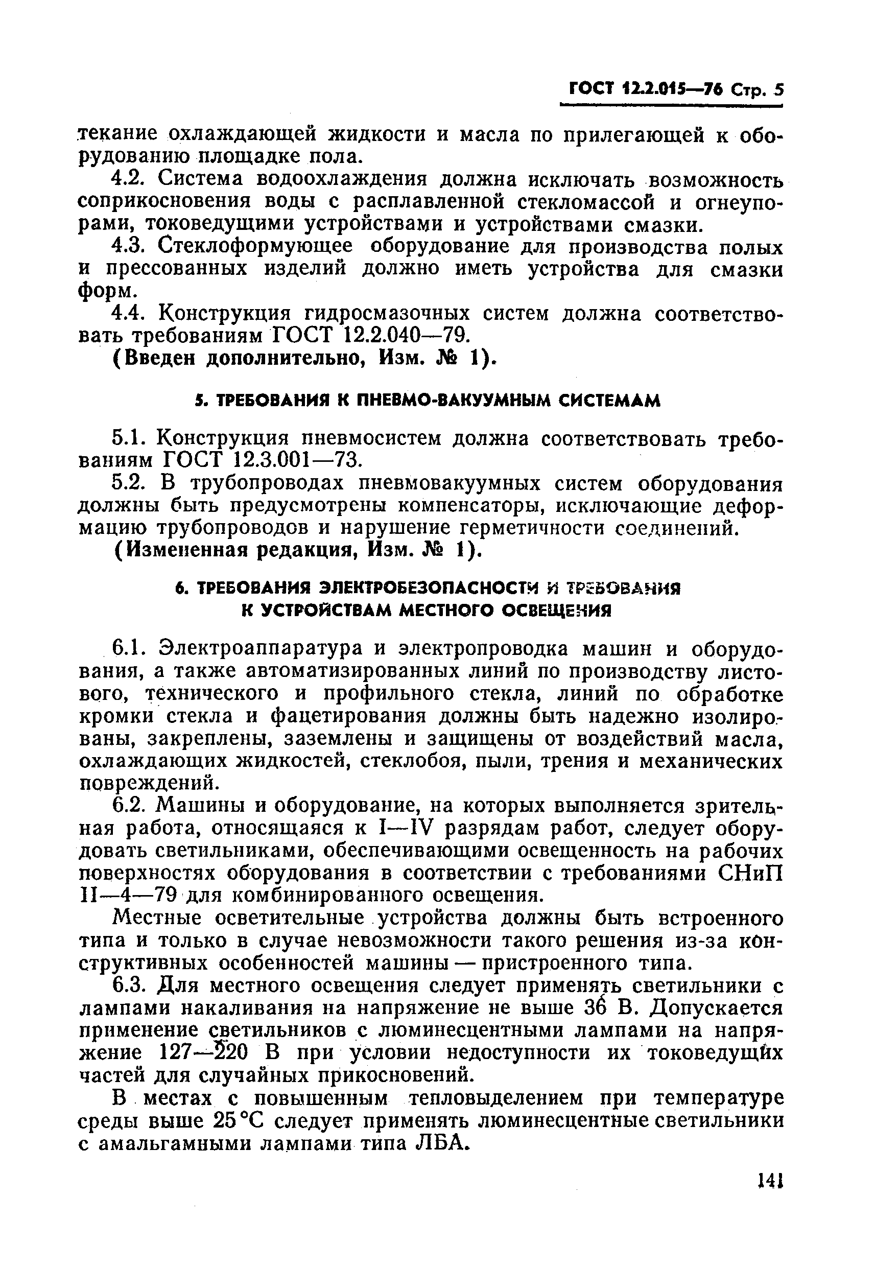 Скачать ГОСТ 12.2.015-76 Система стандартов безопасности труда. Машины и  оборудование для стекольной промышленности. Общие требования безопасности