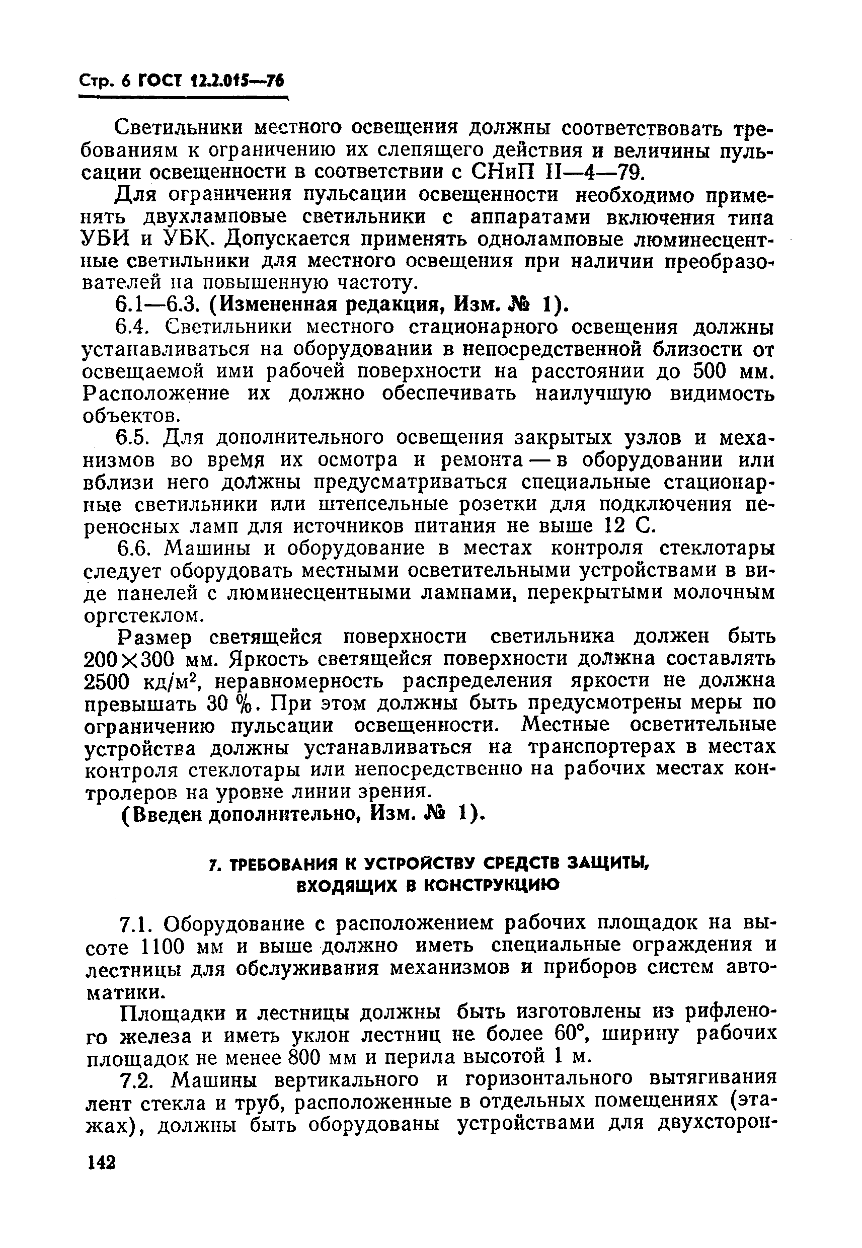 ГОСТ 12.2.015-76