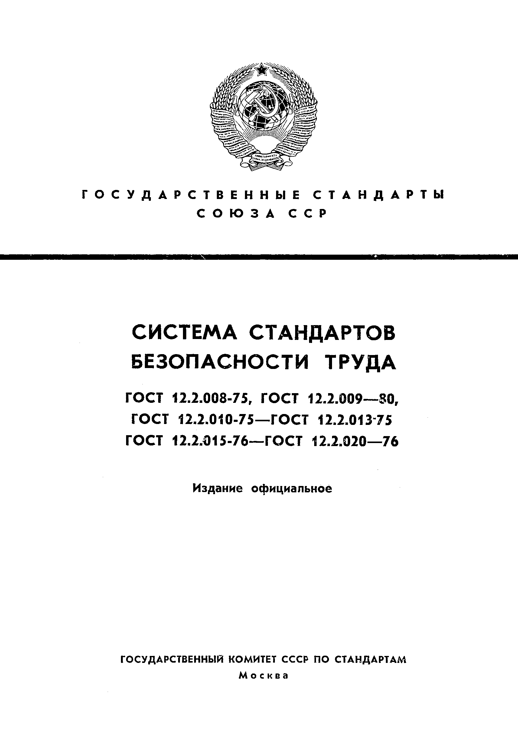 Скачать ГОСТ 12.2.013-75 Система Стандартов Безопасности Труда.