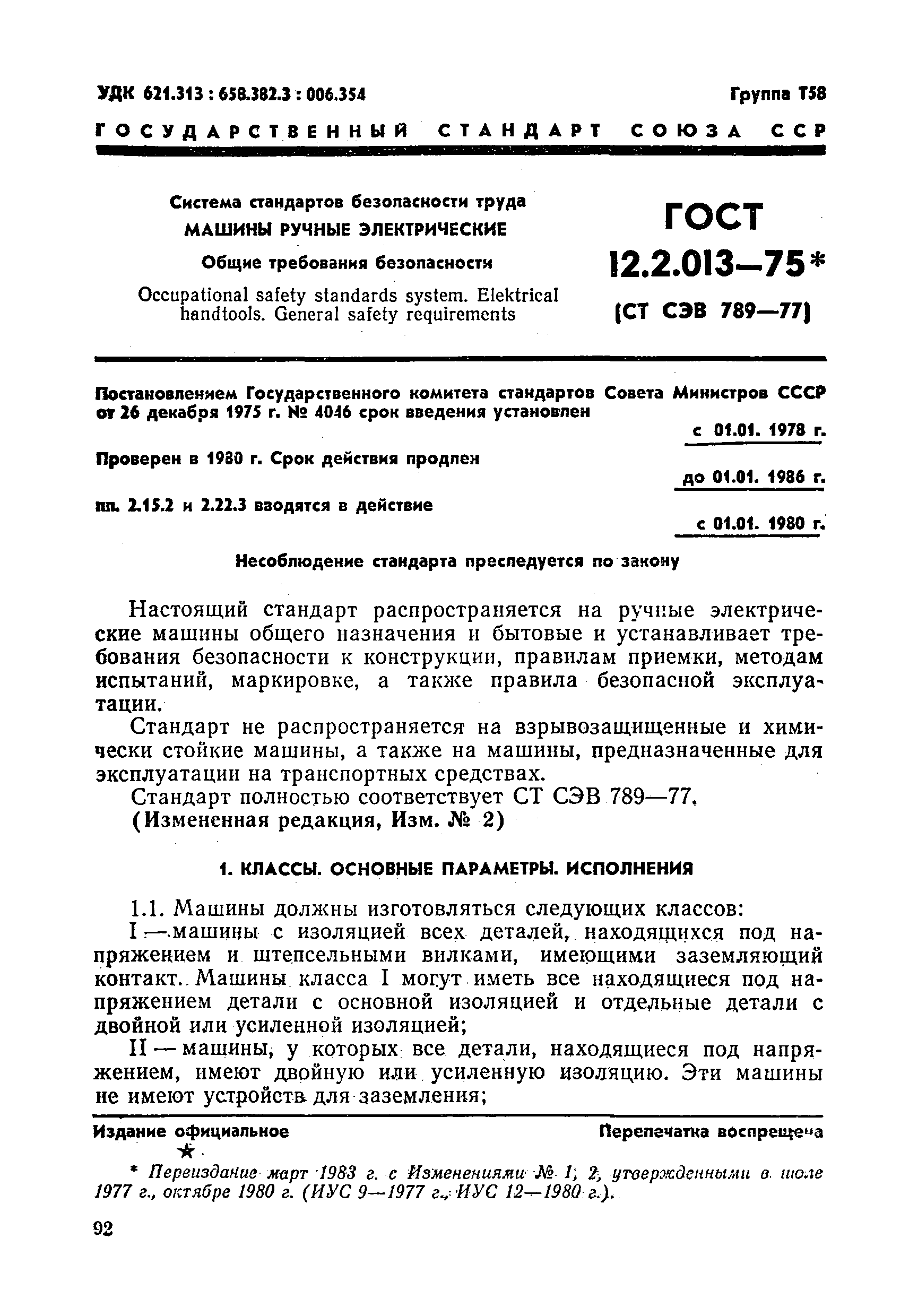 Скачать ГОСТ 12.2.013-75 Система стандартов безопасности труда. Машины  ручные электрические. Общие требования безопасности