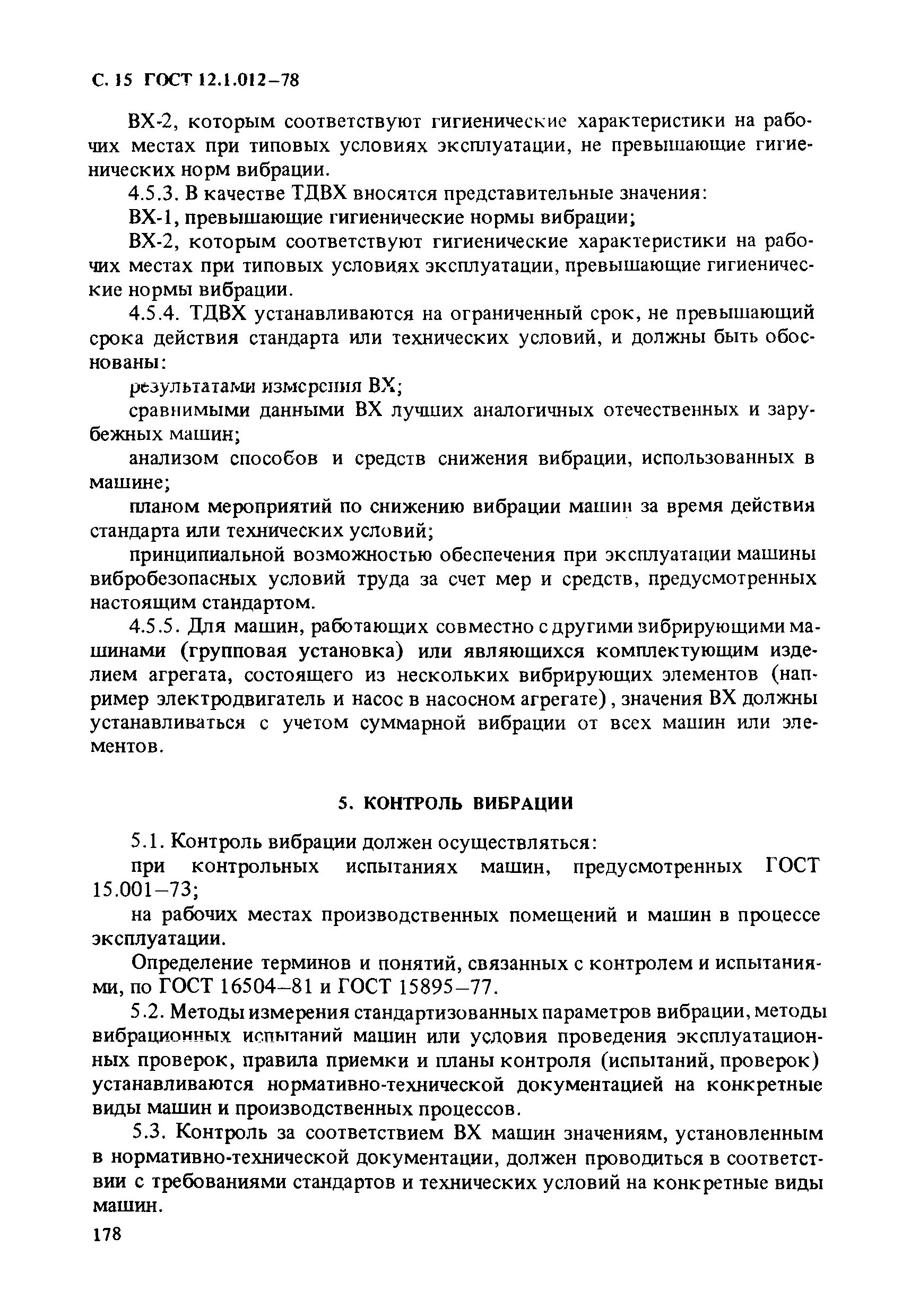 Скачать ГОСТ 12.1.012-78 Система стандартов безопасности труда. Вибрация.  Общие требования безопасности