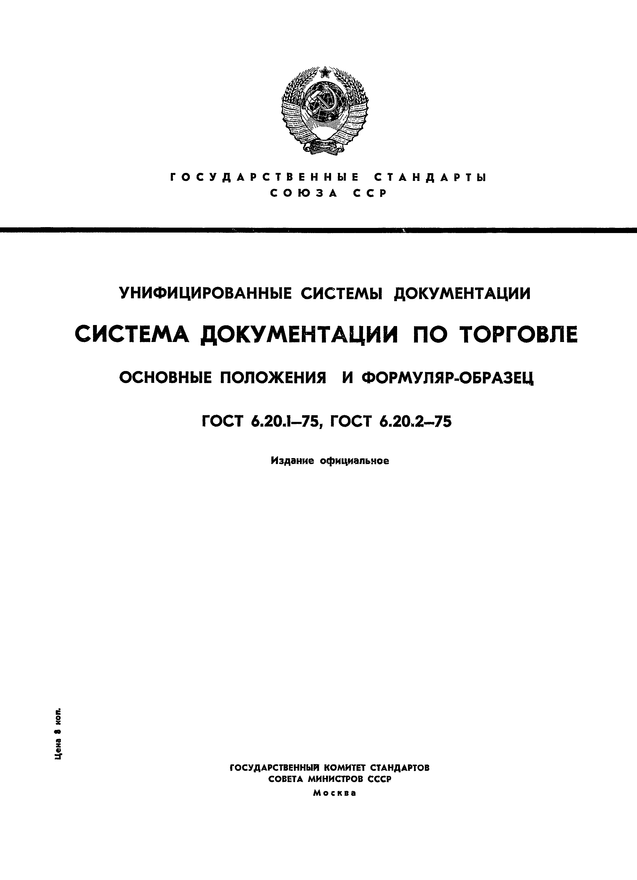 Скачать ГОСТ 6.20.2-75 Унифицированные Системы Документации.