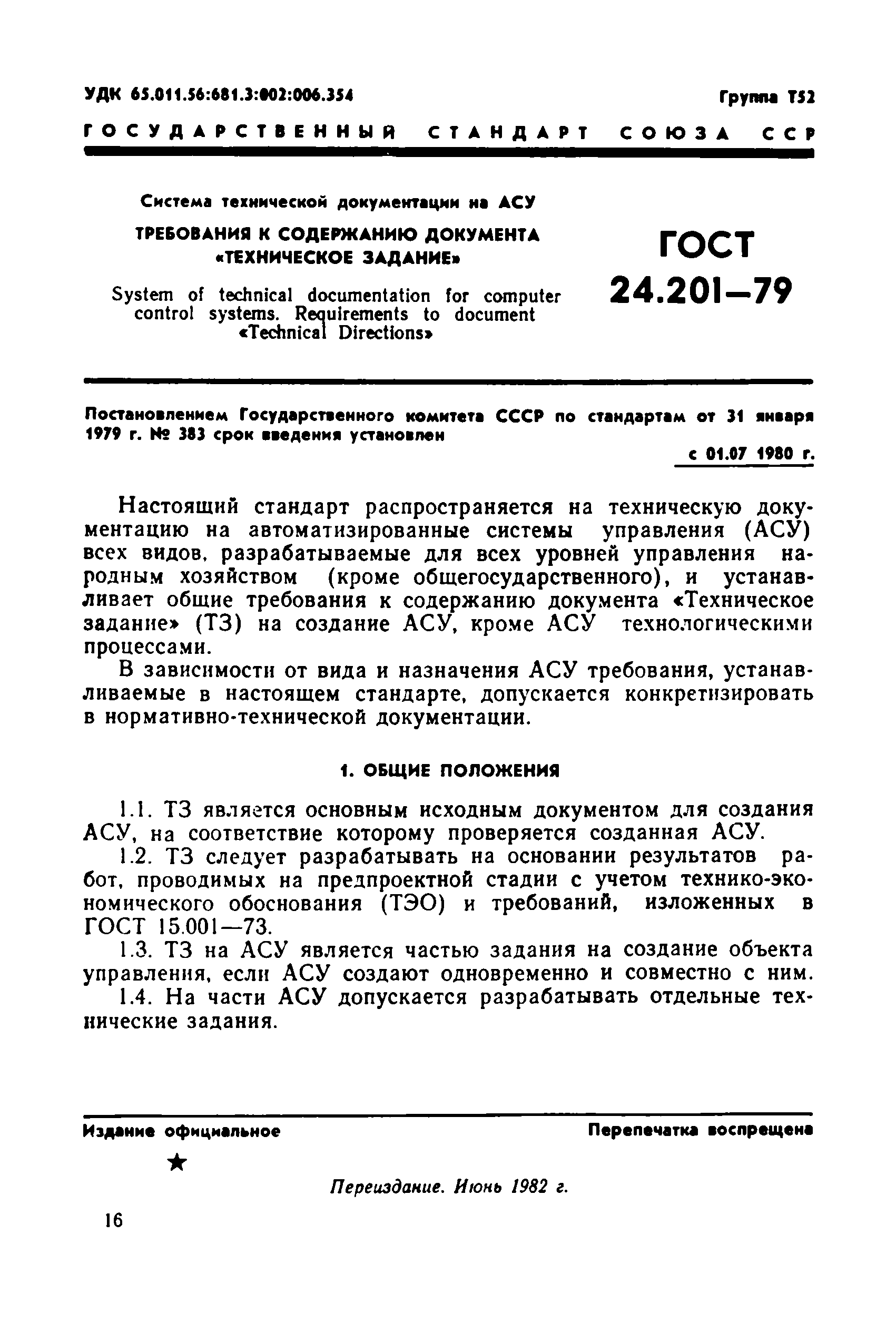 Скачать ГОСТ 24.201-79 Система технической документации на АСУ. Требования  к содержанию документа Техническое задание