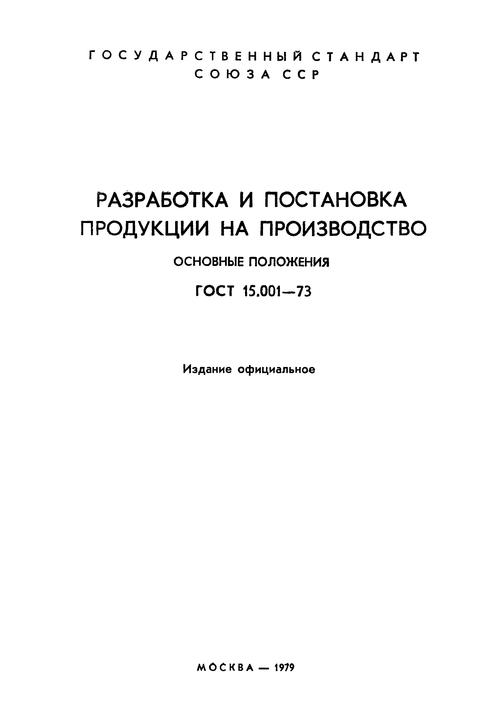 гост постановка продукции на производство