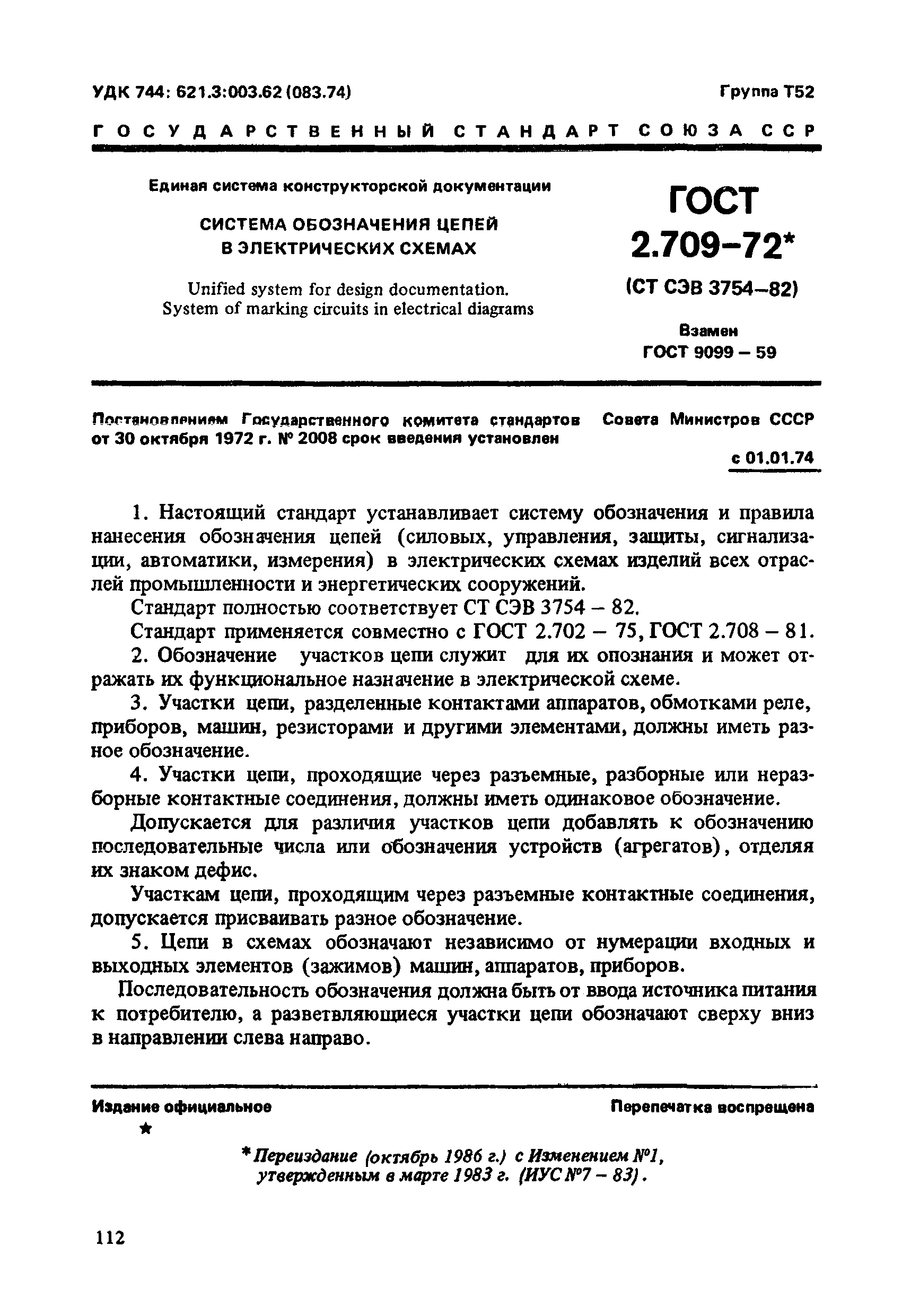 ГОСТ 2.709-72