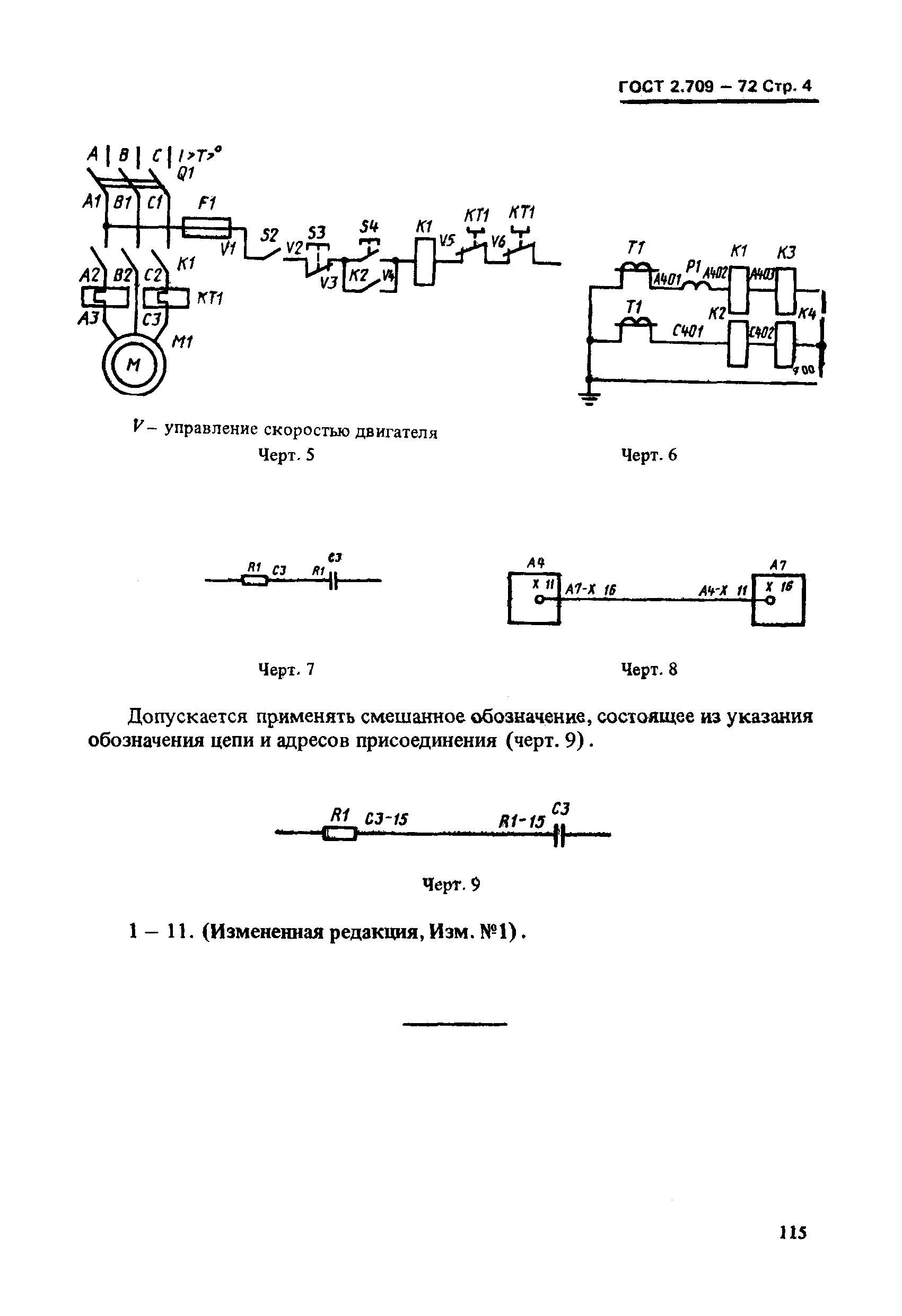 ГОСТ 2.709-72