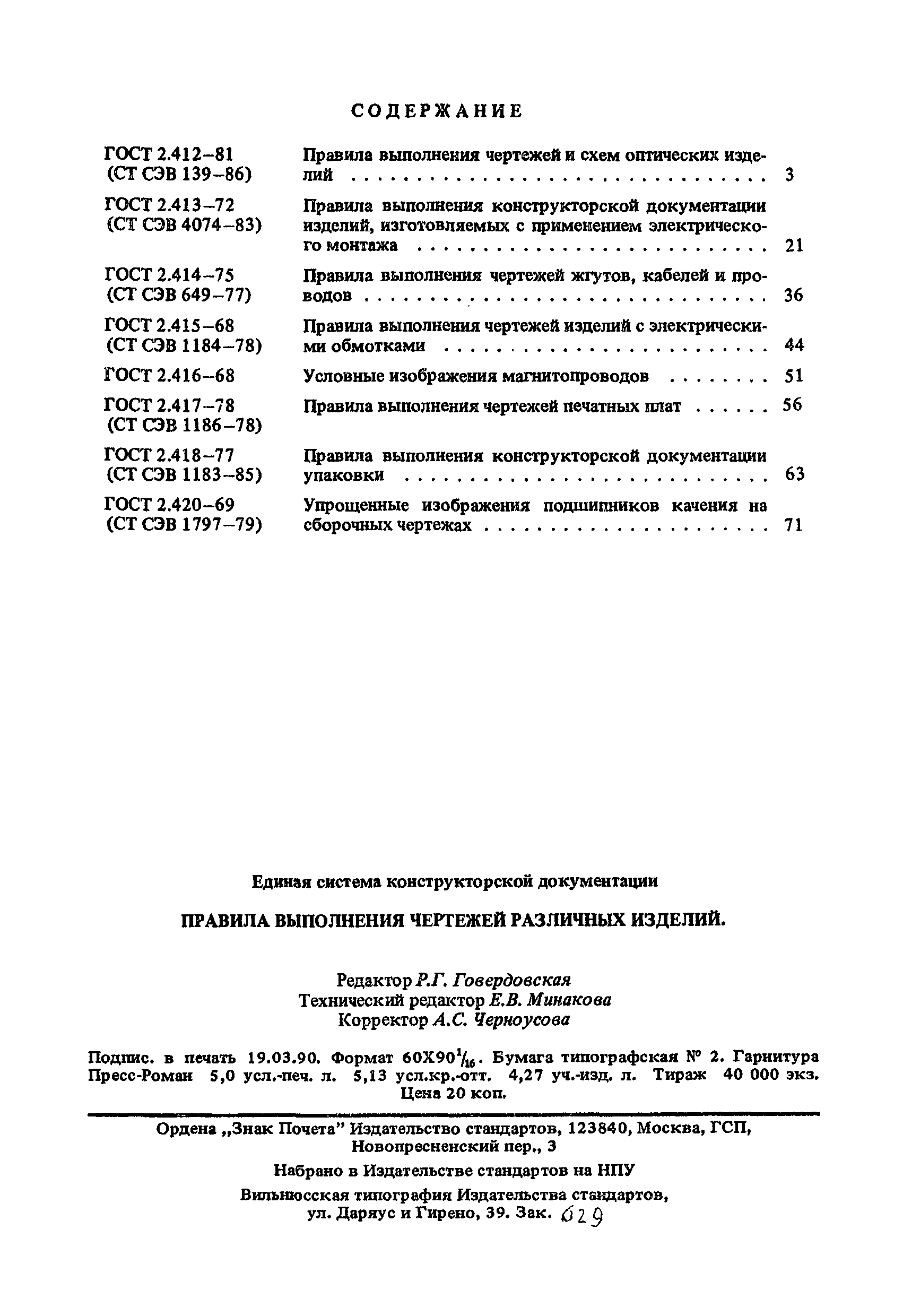 ГОСТ 2.417-78