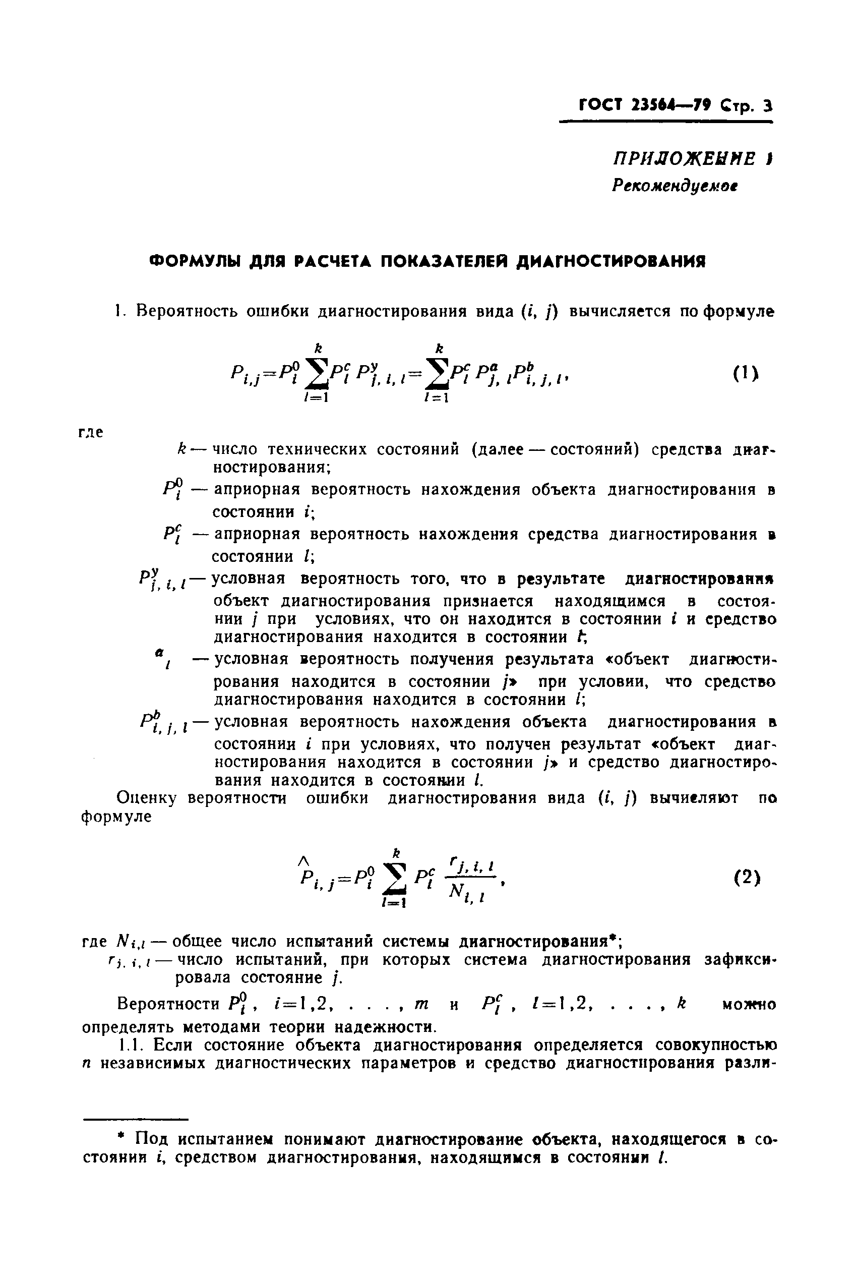 ГОСТ 23564-79