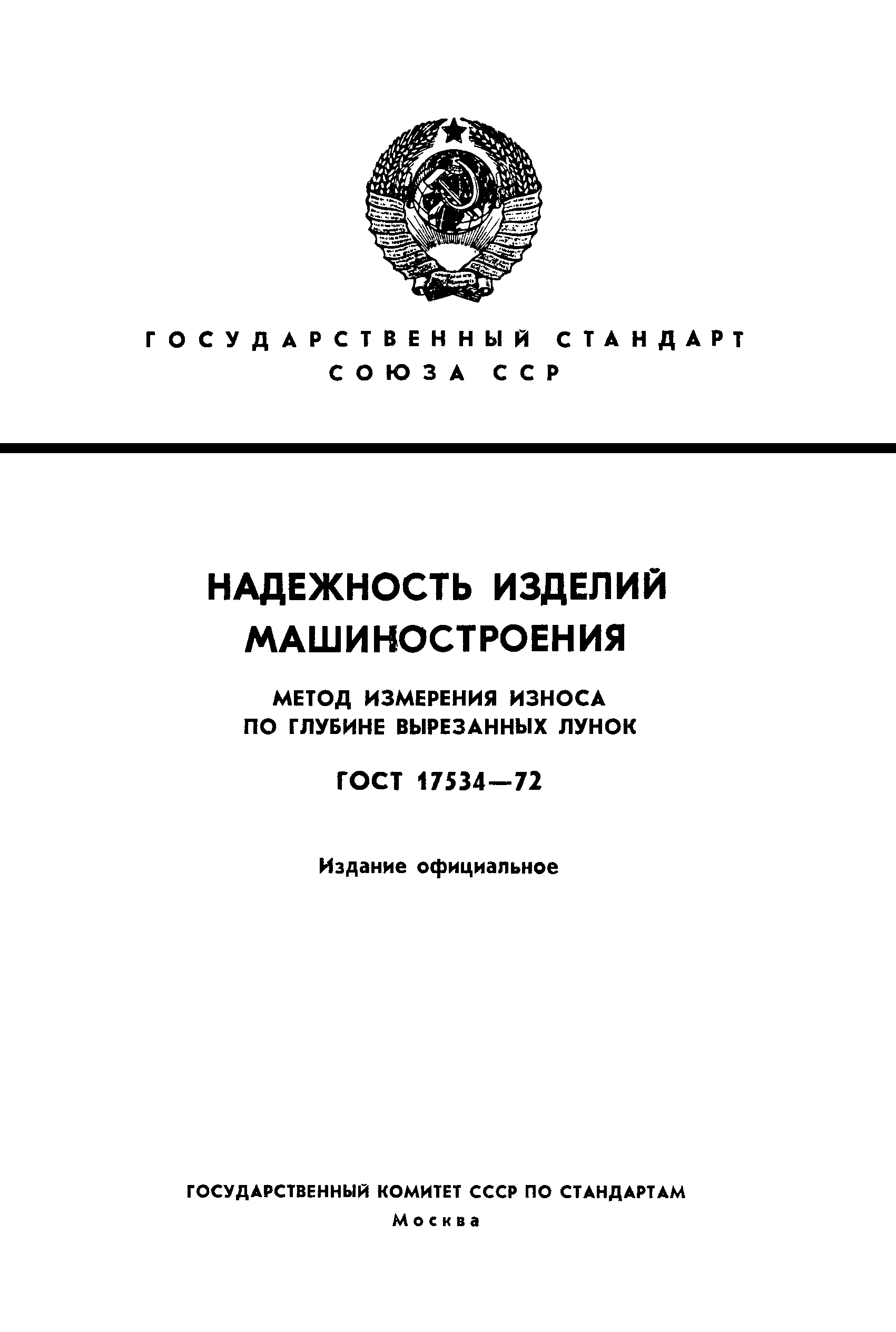 ГОСТ 17534-72
