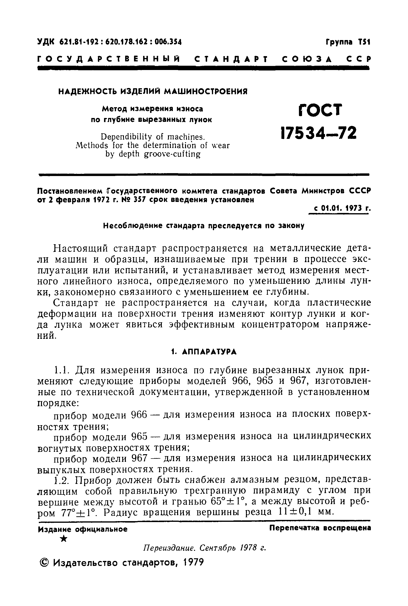 Скачать ГОСТ 17534-72 Надежность изделий машиностроения. Метод измерения  износа по глубине вырезанных лунок