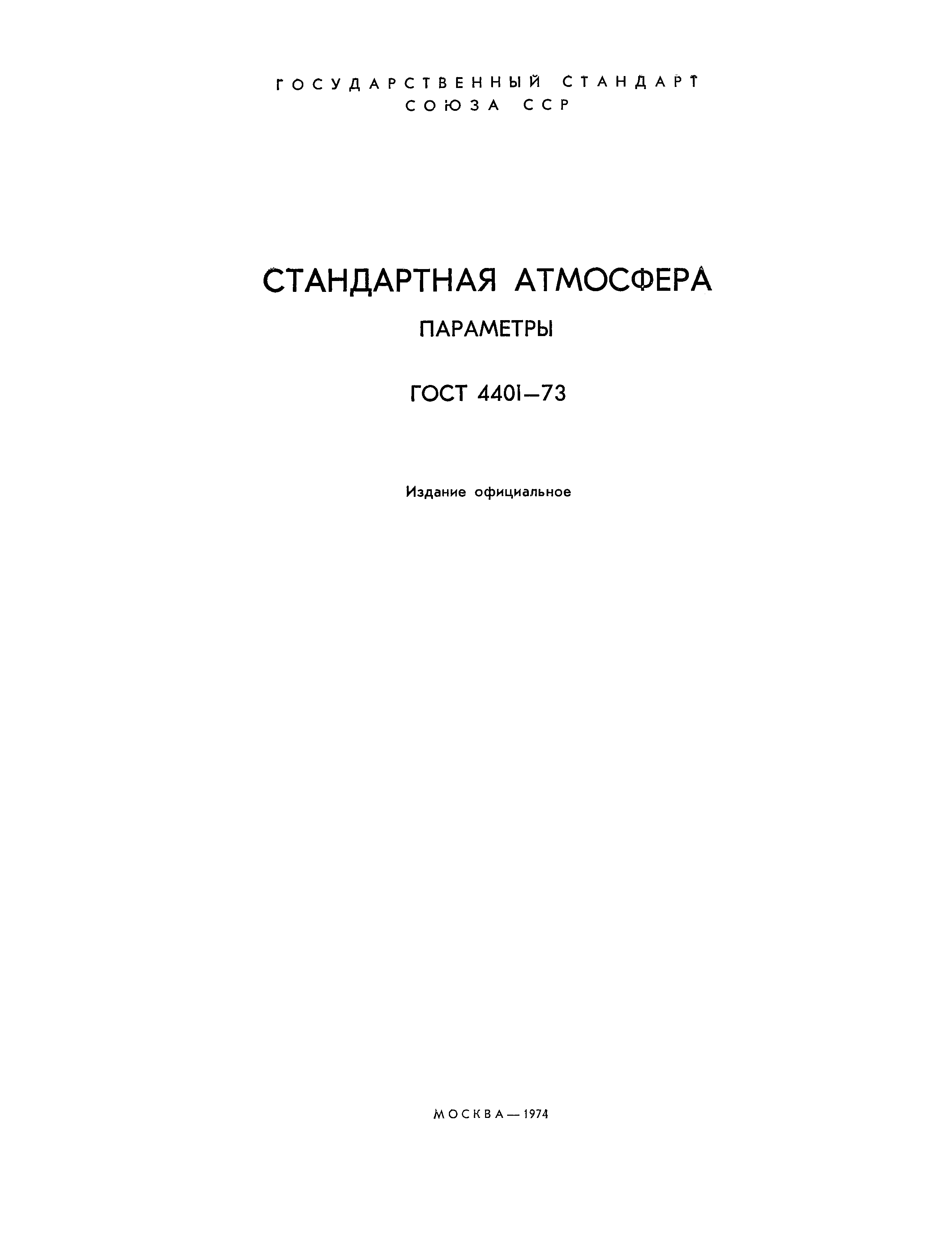 ГОСТ 4401-73