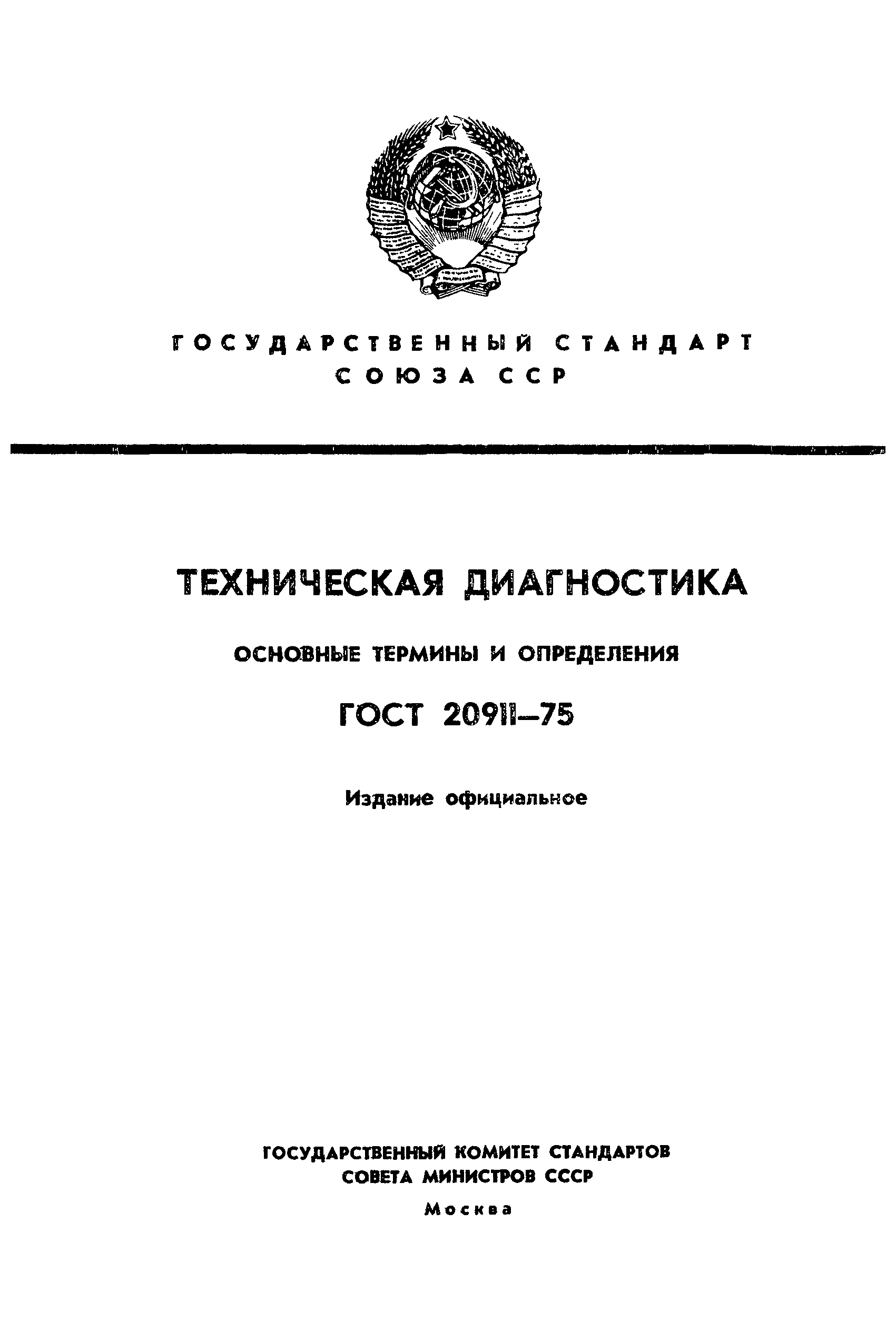 ГОСТ 20911-75