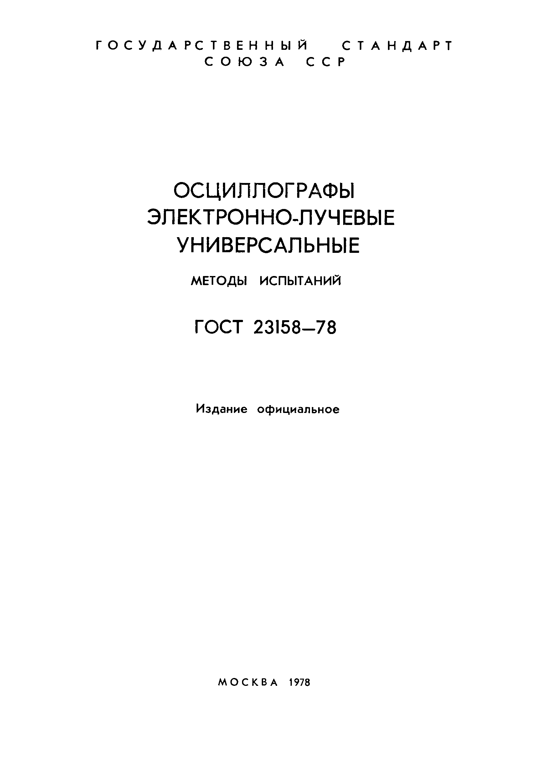 ГОСТ 23158-78