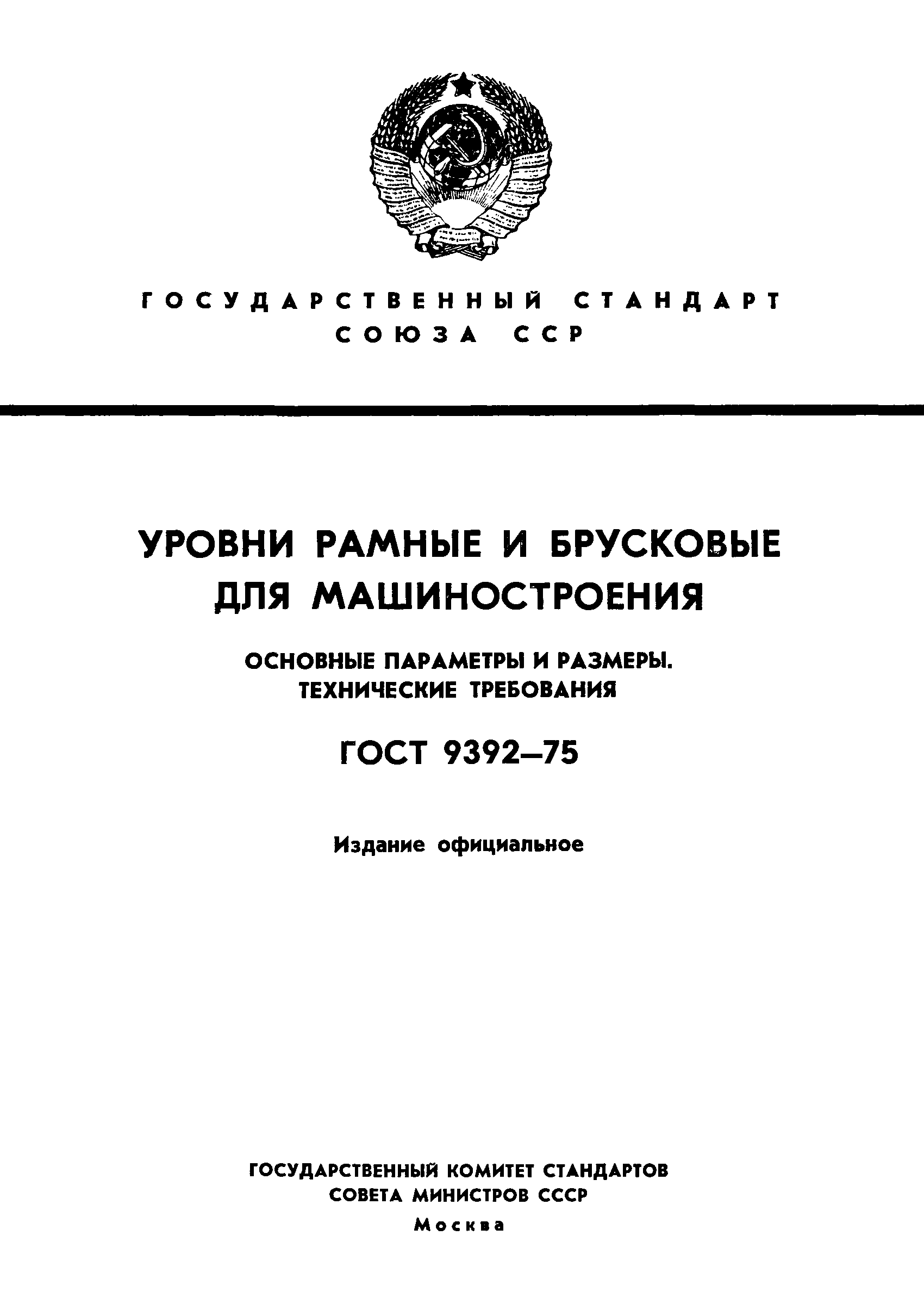 ГОСТ 9392-75