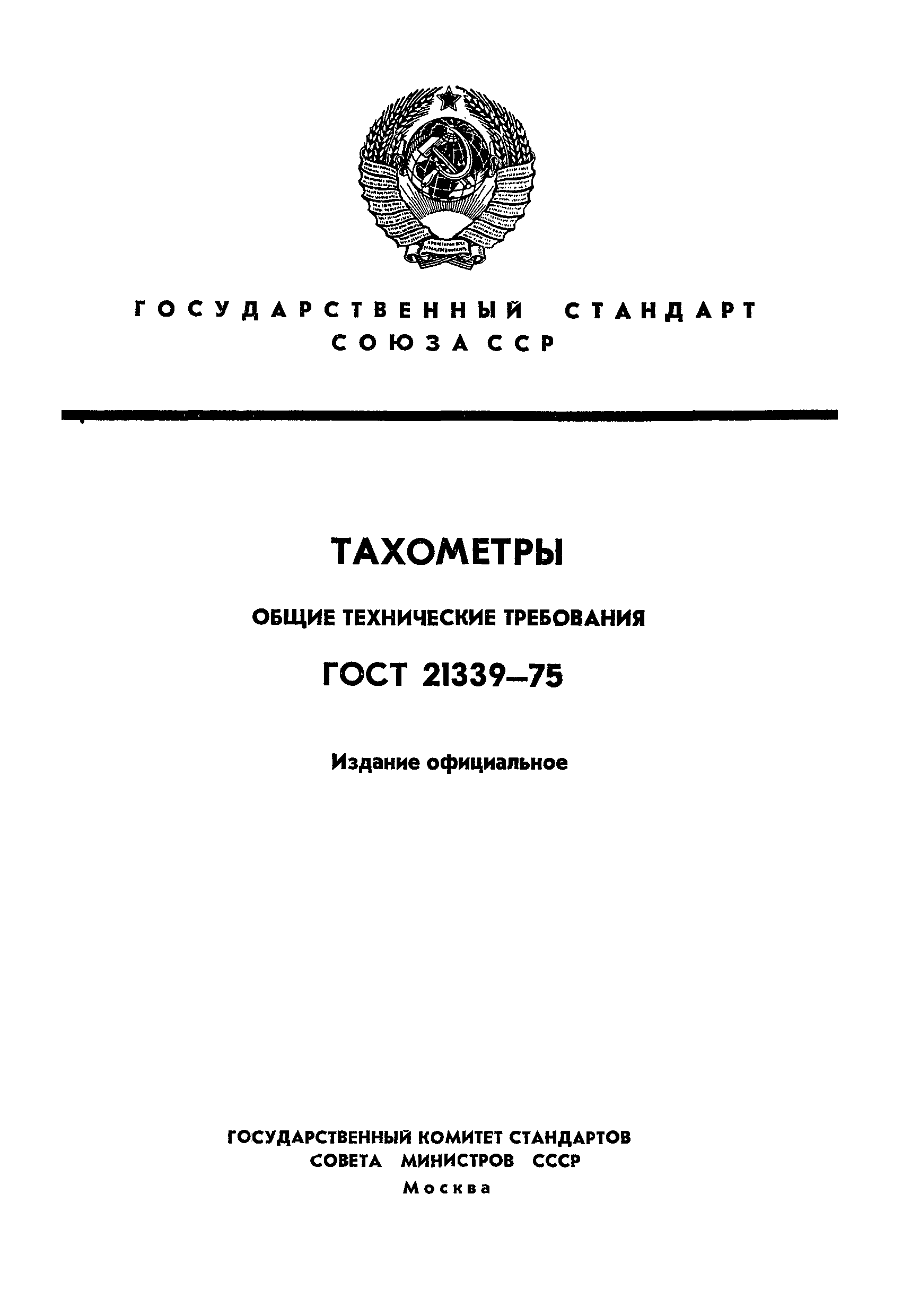 ГОСТ 21339-75