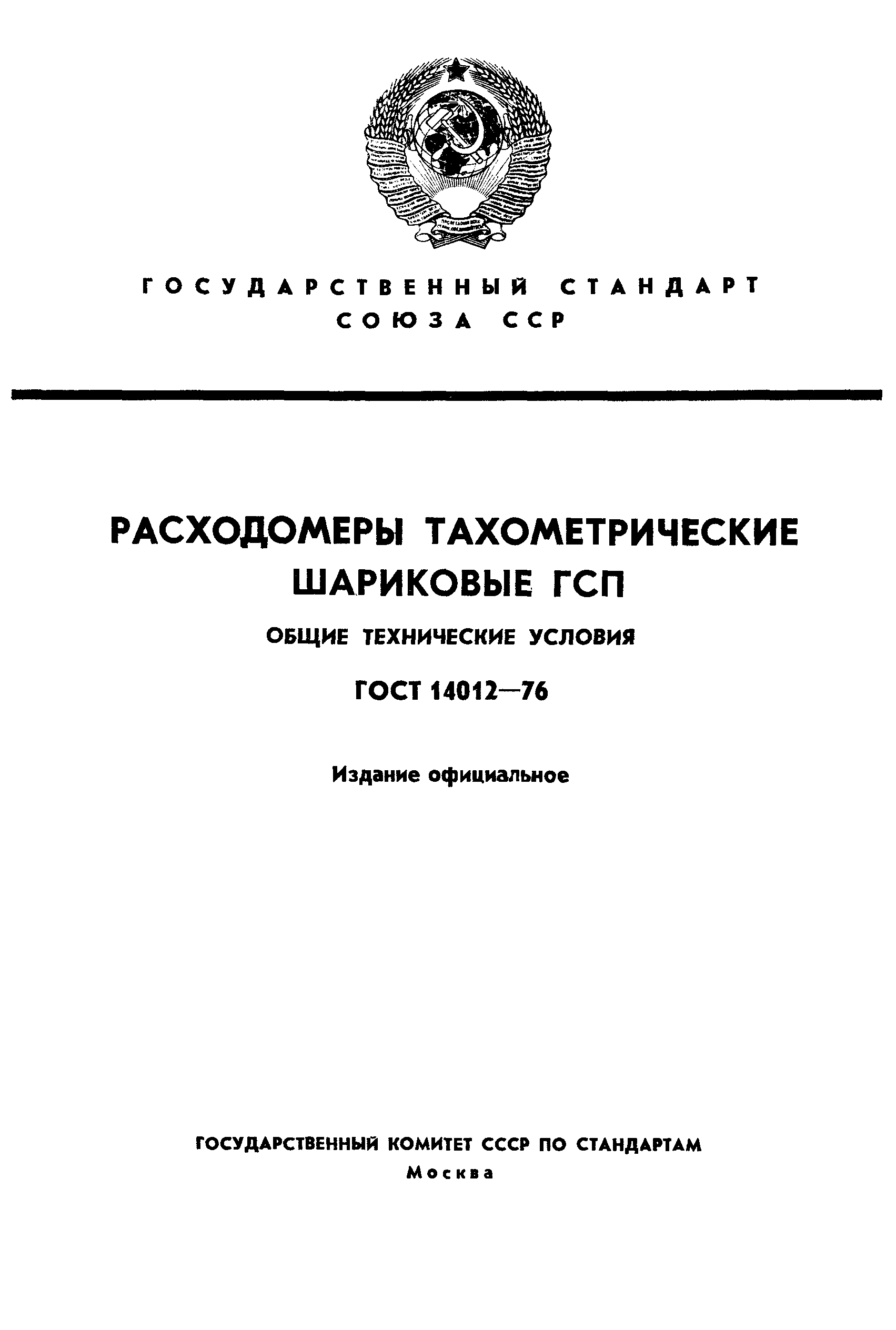 ГОСТ 14012-76