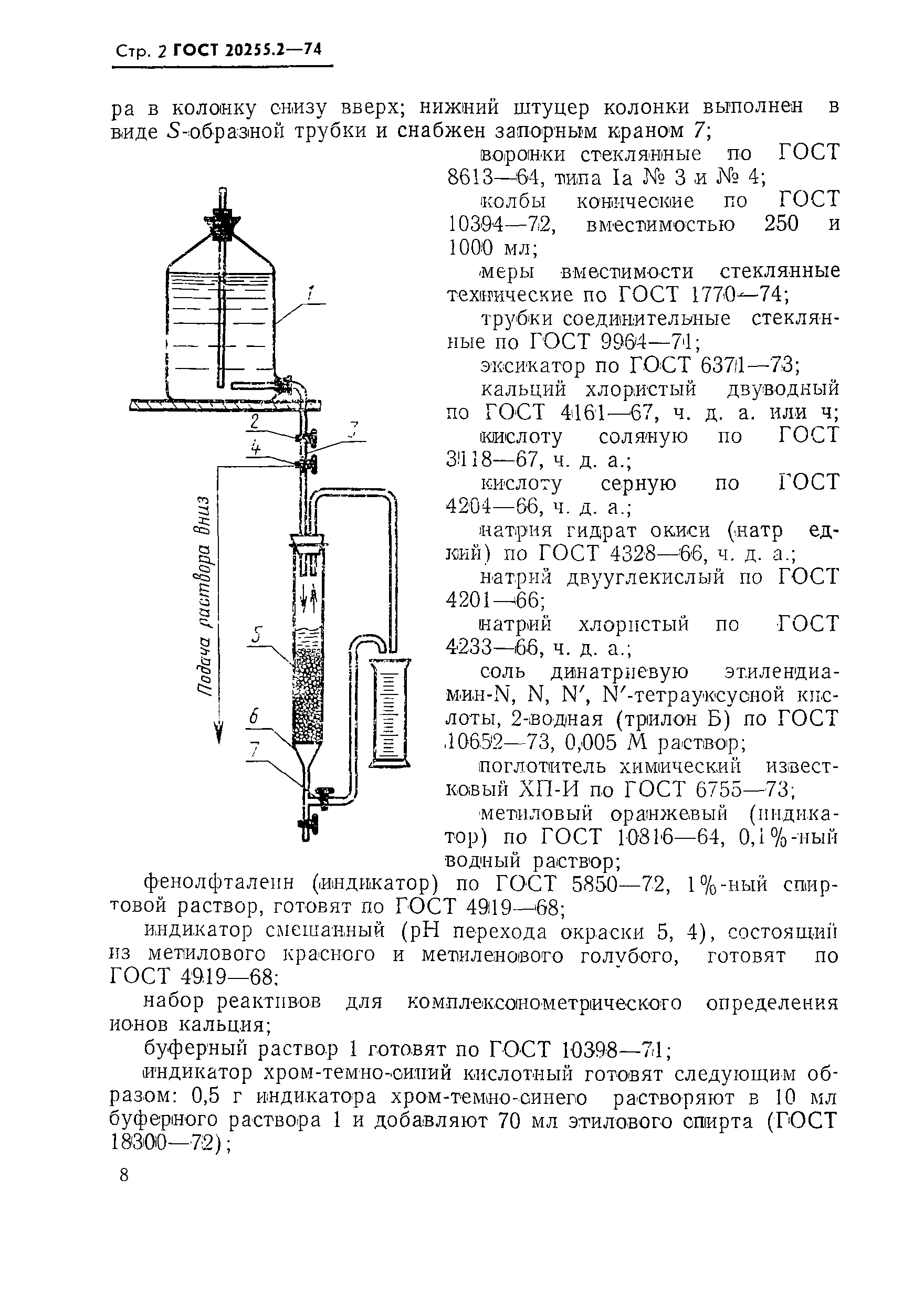 ГОСТ 20255.2-74