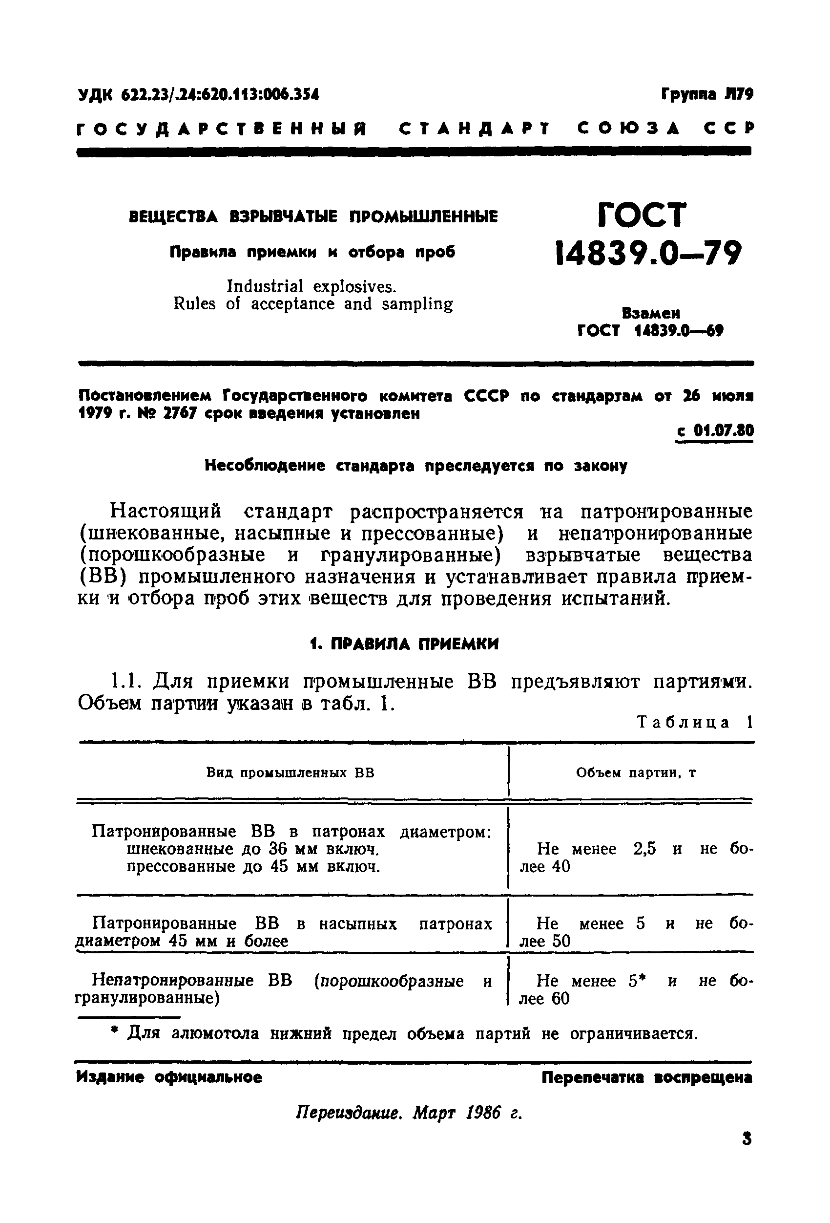 ГОСТ 14839.0-79