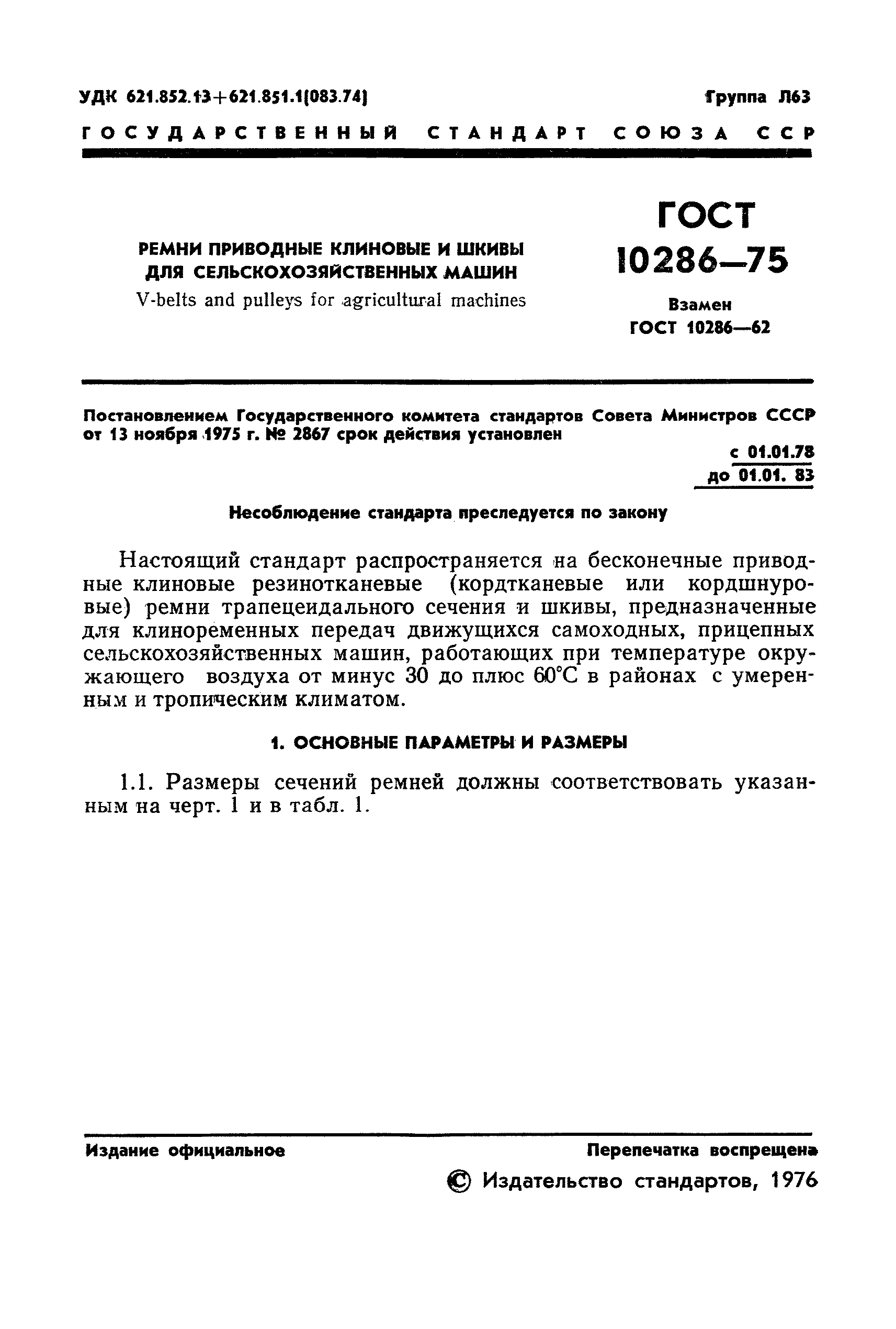 ГОСТ 10286-75