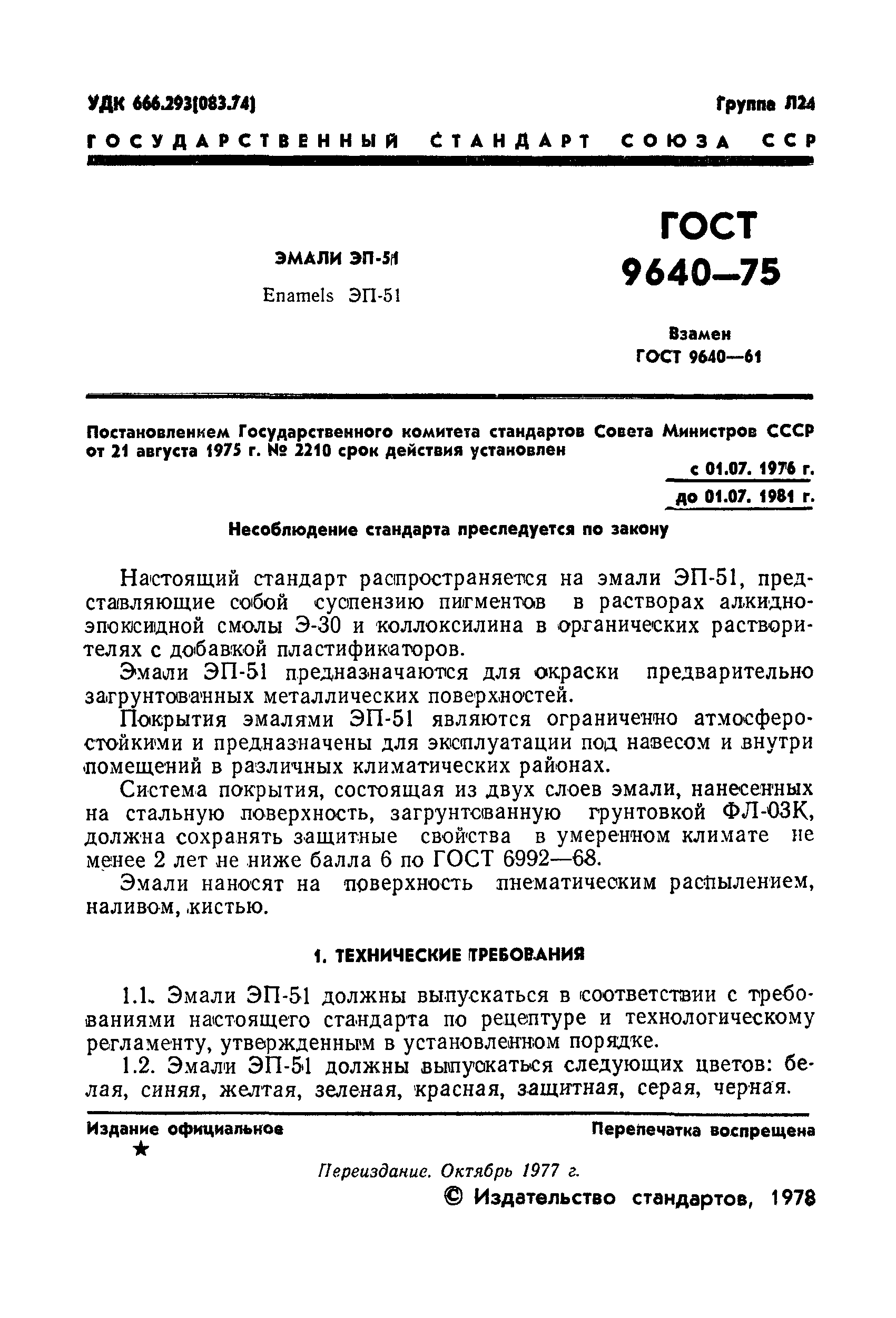 ГОСТ 9640-75