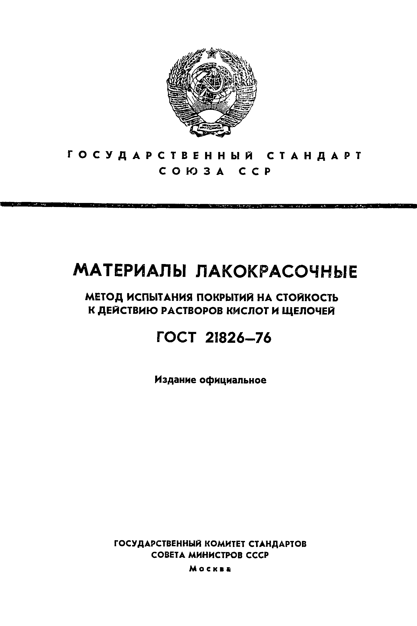 ГОСТ 21826-76