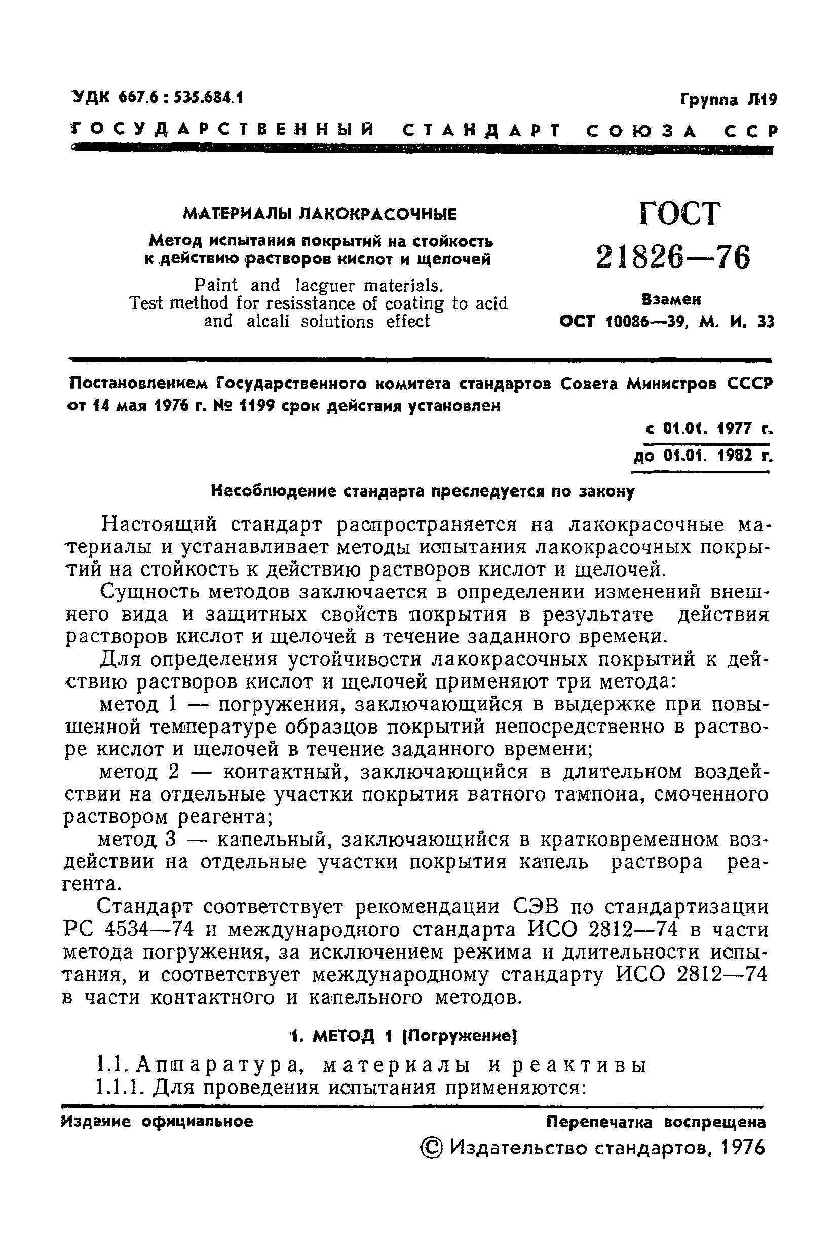 ГОСТ 21826-76