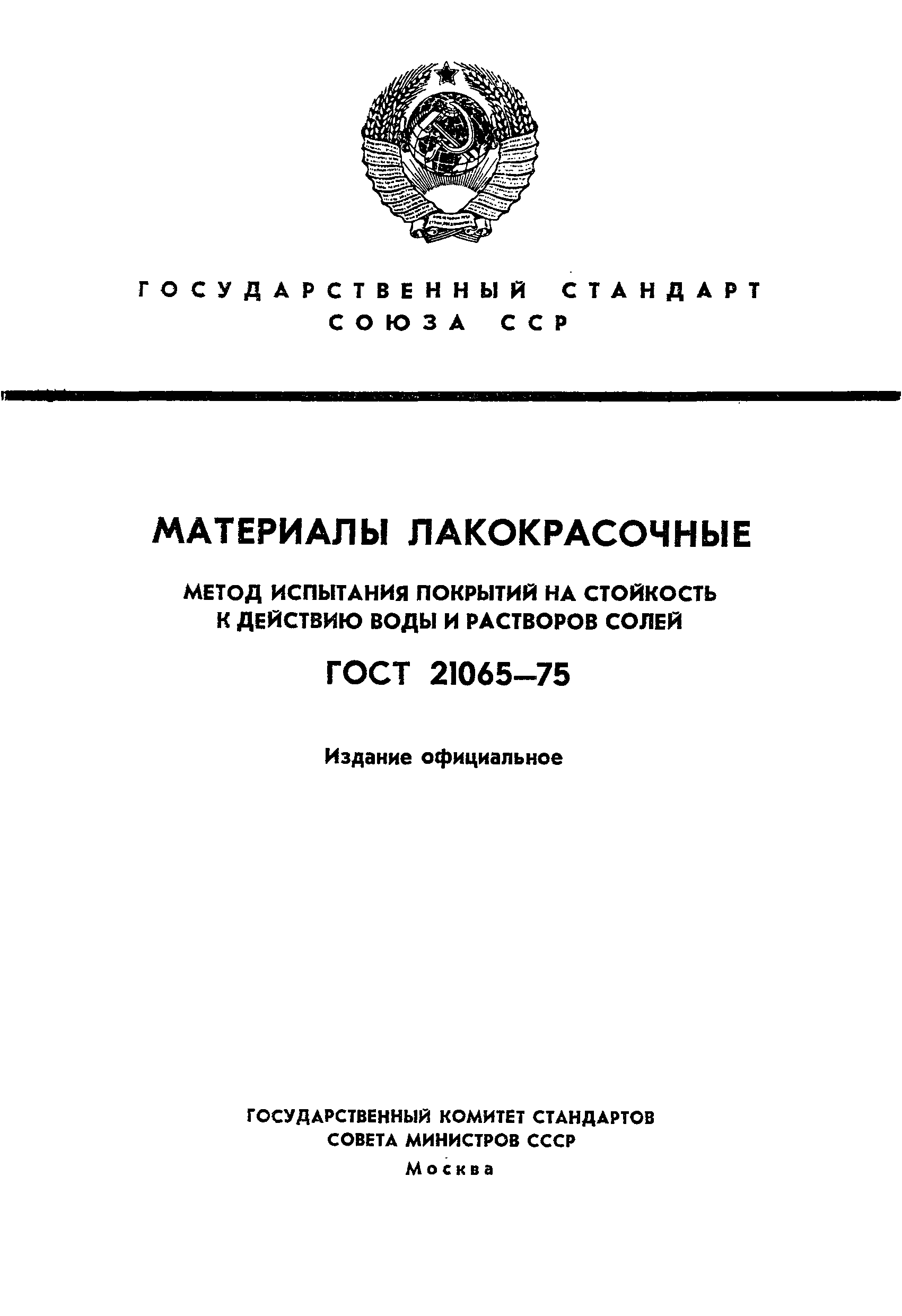 ГОСТ 21065-75