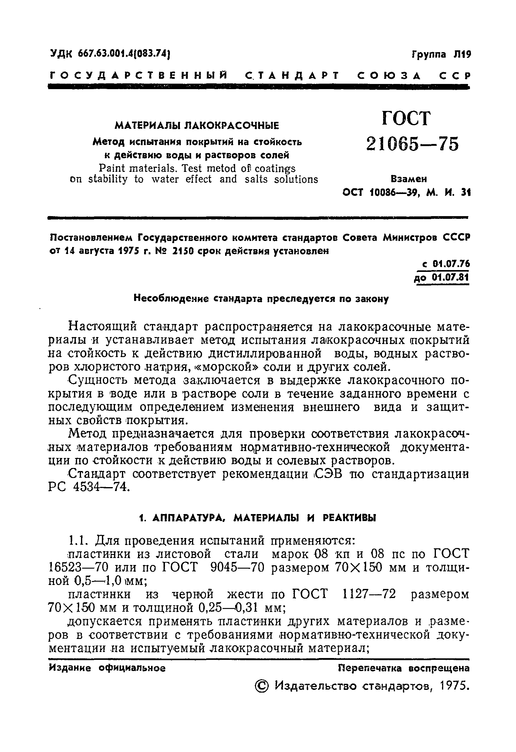 ГОСТ 21065-75